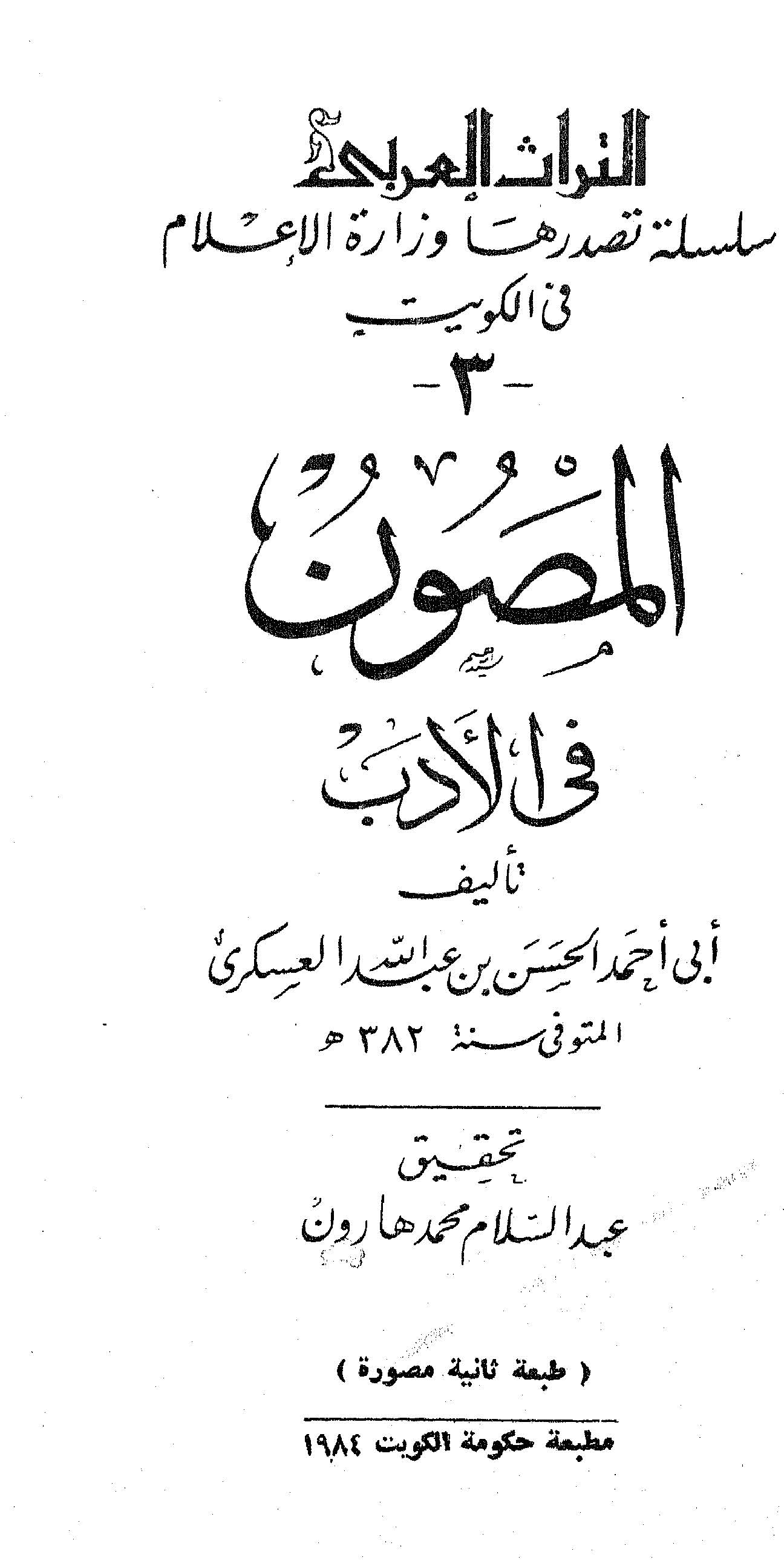 El Masun fil Edeb-المصون في الأدب