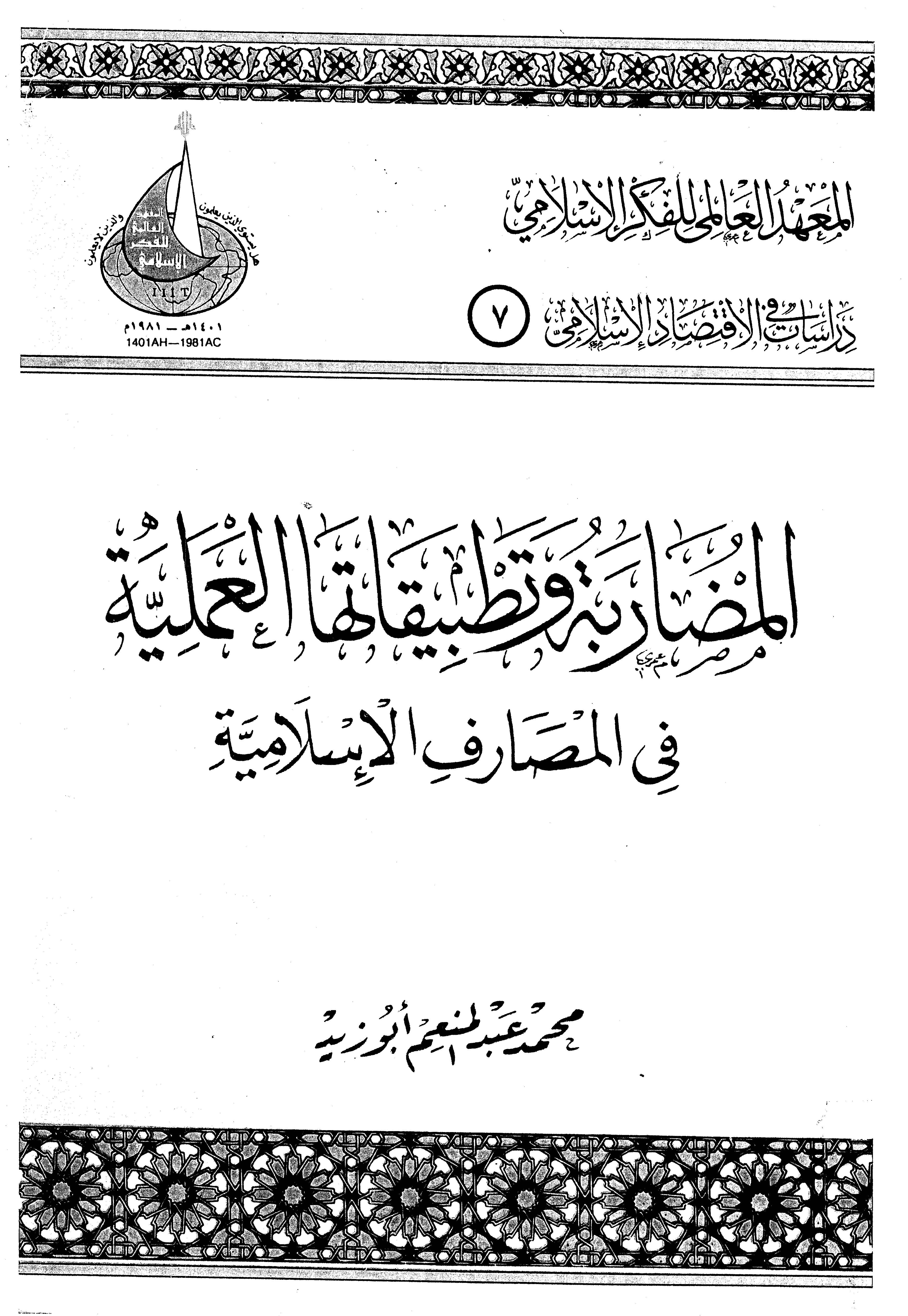 El Mudarabe ve Tatbikatuhal Ameliyye fil Mesarifil İslamiyye-المضاربة وتطبيقاتها العملية في المصارف الإسلامية
