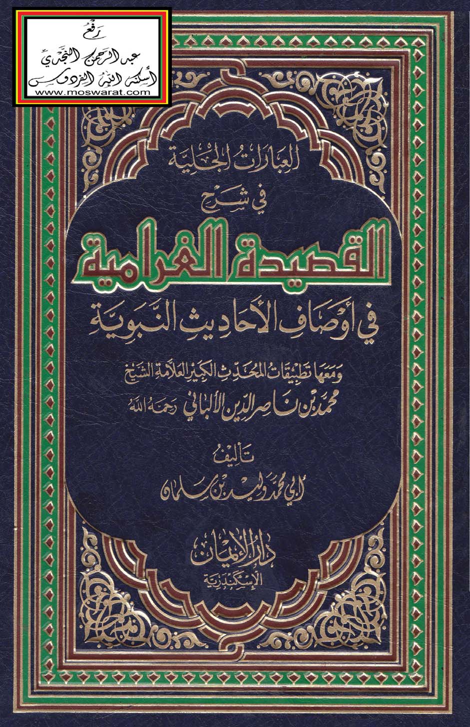 El İbaratül Celiyye fi Şerhil Kasidetil Garamiyye fi Evsafil Ehadisin Nebeviyye-العبارات الجلية في شرح القصيدة الغرامية في أوصاف