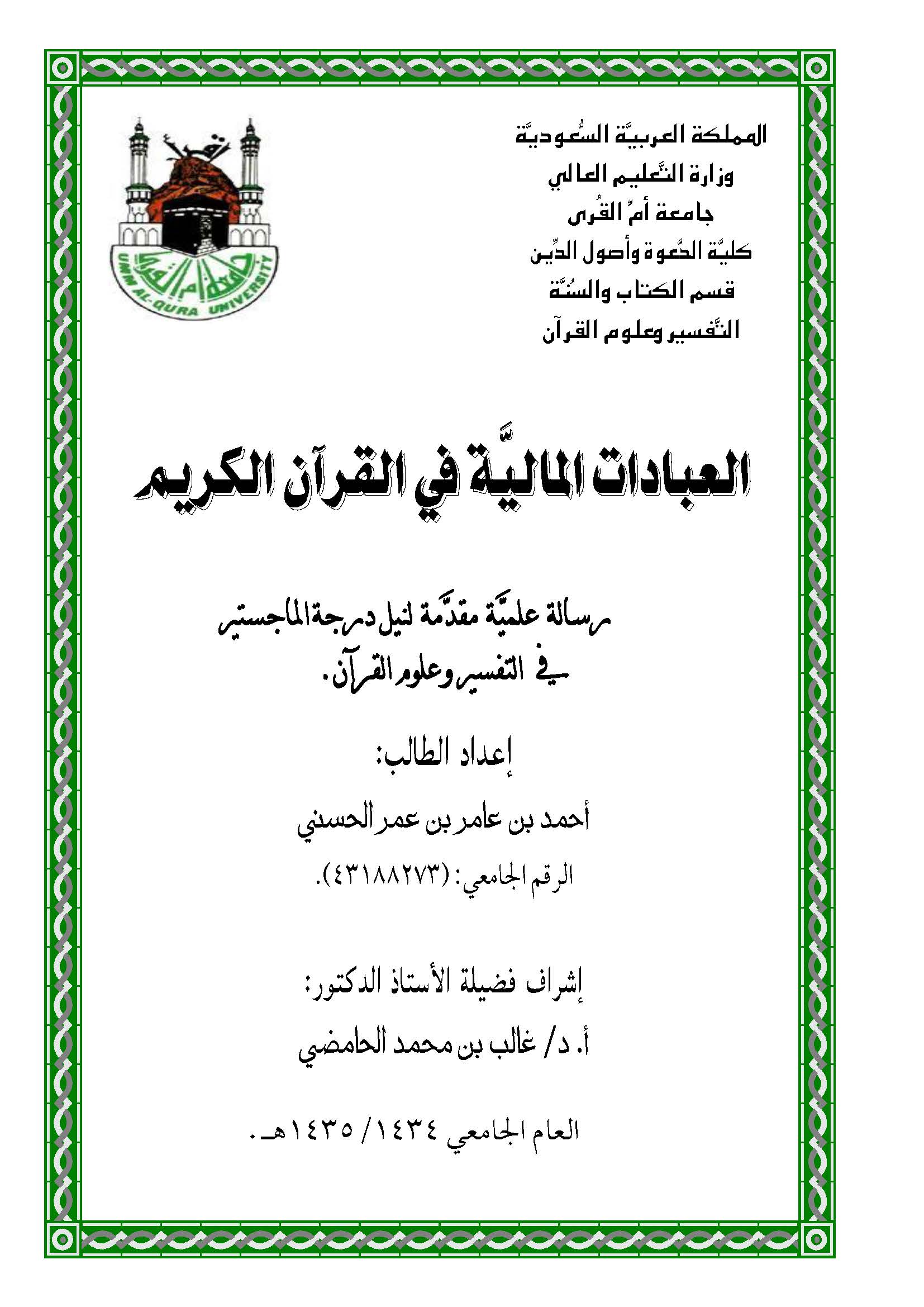 El İbadatül Maliyye fil Kuranil Kerim-العبادات المالية في القرآن الكريم