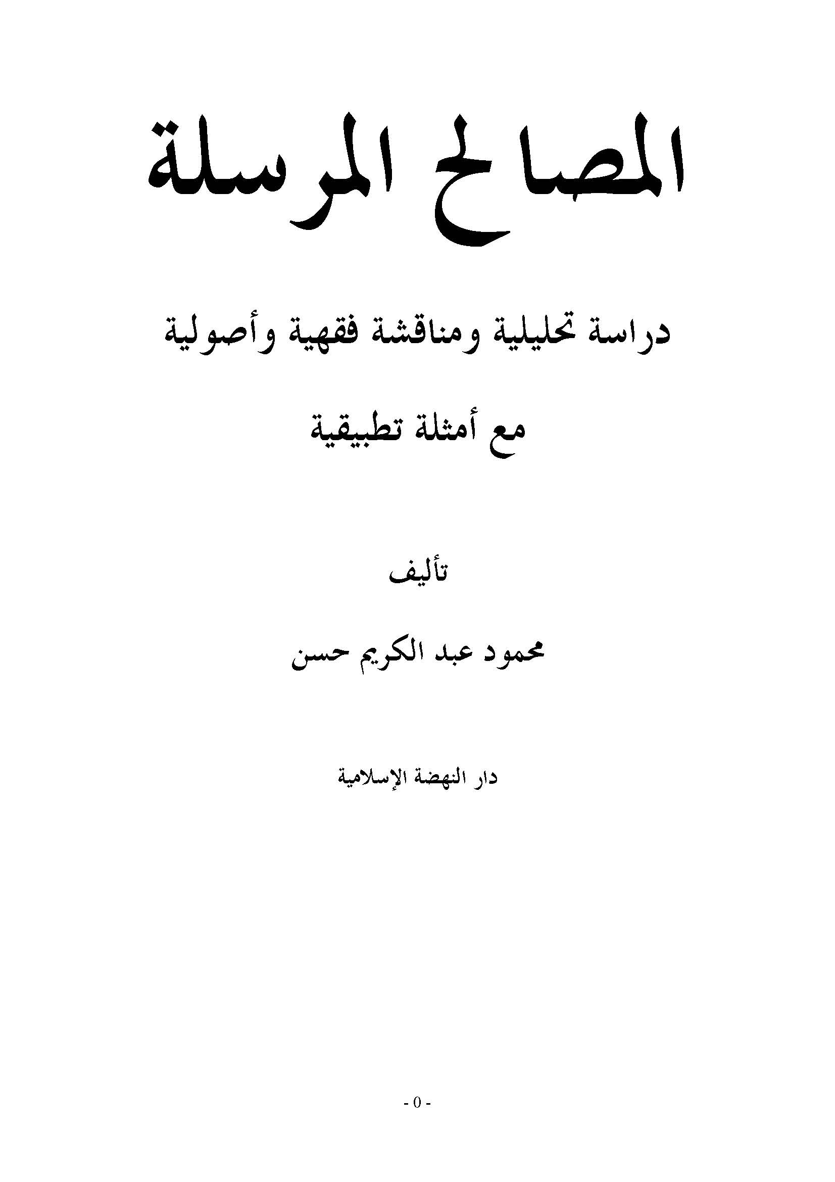 El Mesalihül Mürsele Dirase Tahliliyye ve Münakaşatun Fıkhiyye ve Usuliyye Maa Emsiletin Tatbikiyye-المصالح المرسلة