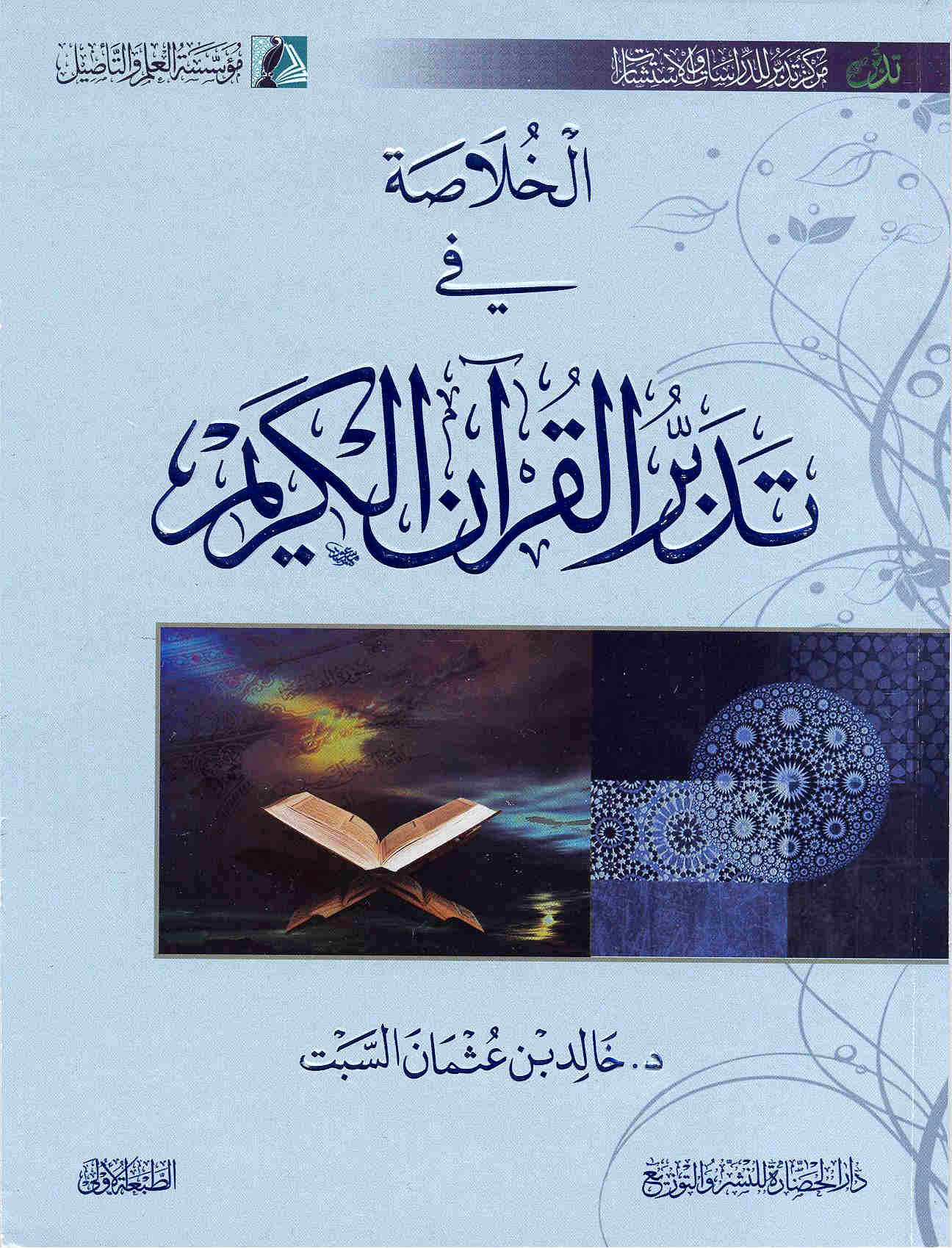 El Hulasa fi Tedebbüril Kuranil Kerim-الخلاصة في تدبر القرآن الكريم
