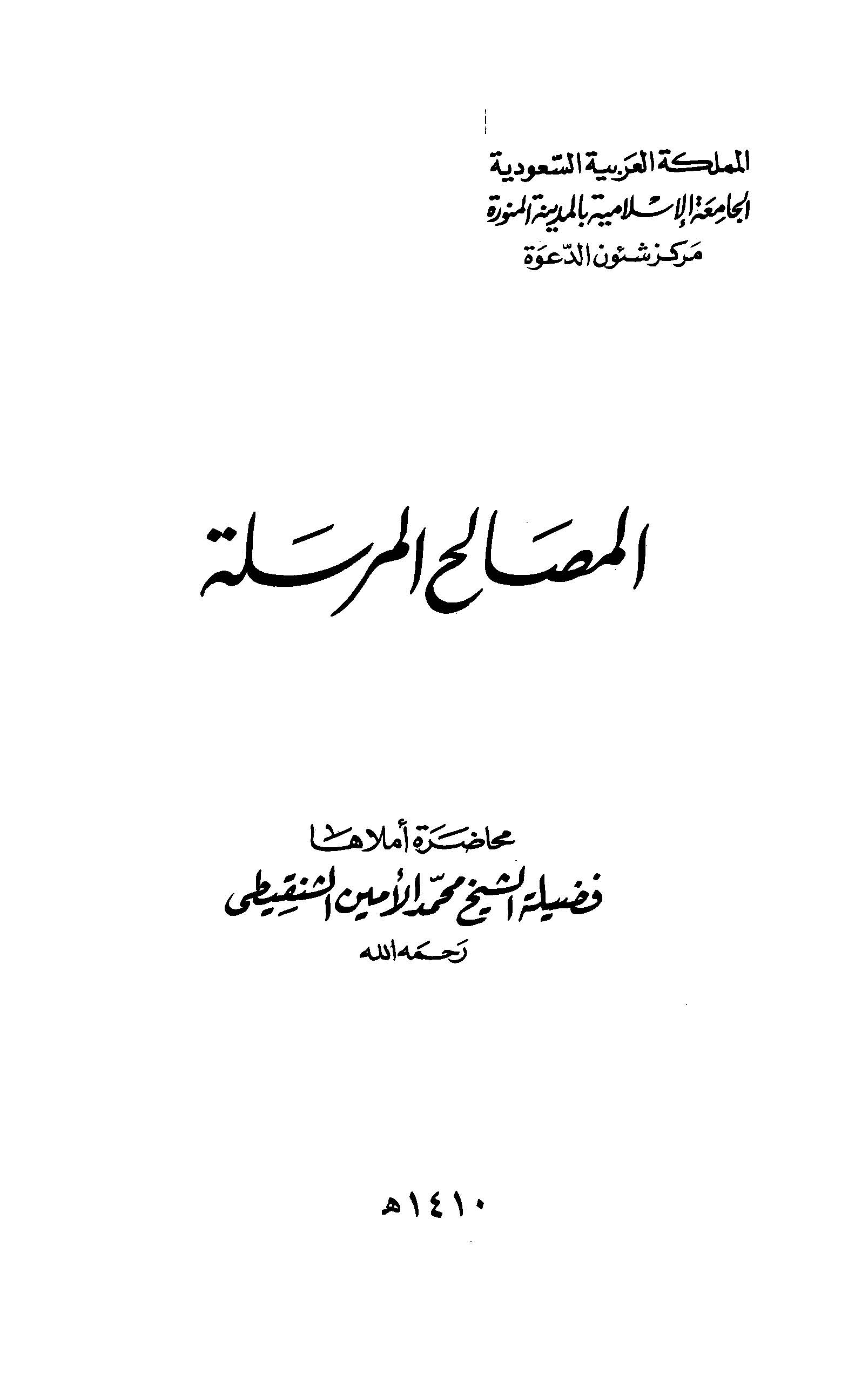 El Mesalihül Mürsele-المصالح المرسلة