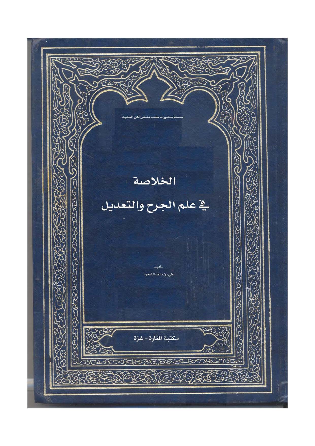 El Hulasa fi İlmil Cerh vet Tadil-الخلاصة في علم الجرح والتعديل