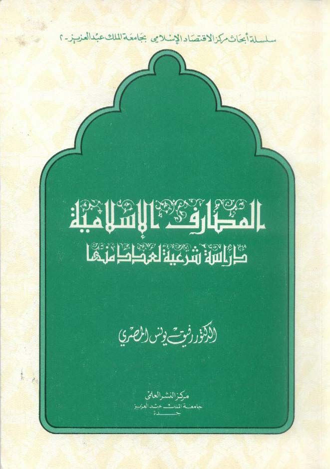 El Mesarifül İslamiyye Dirase Şeriyye li Aded minha-المصارف الإسلامية دراسة شرعية لعدد منها
