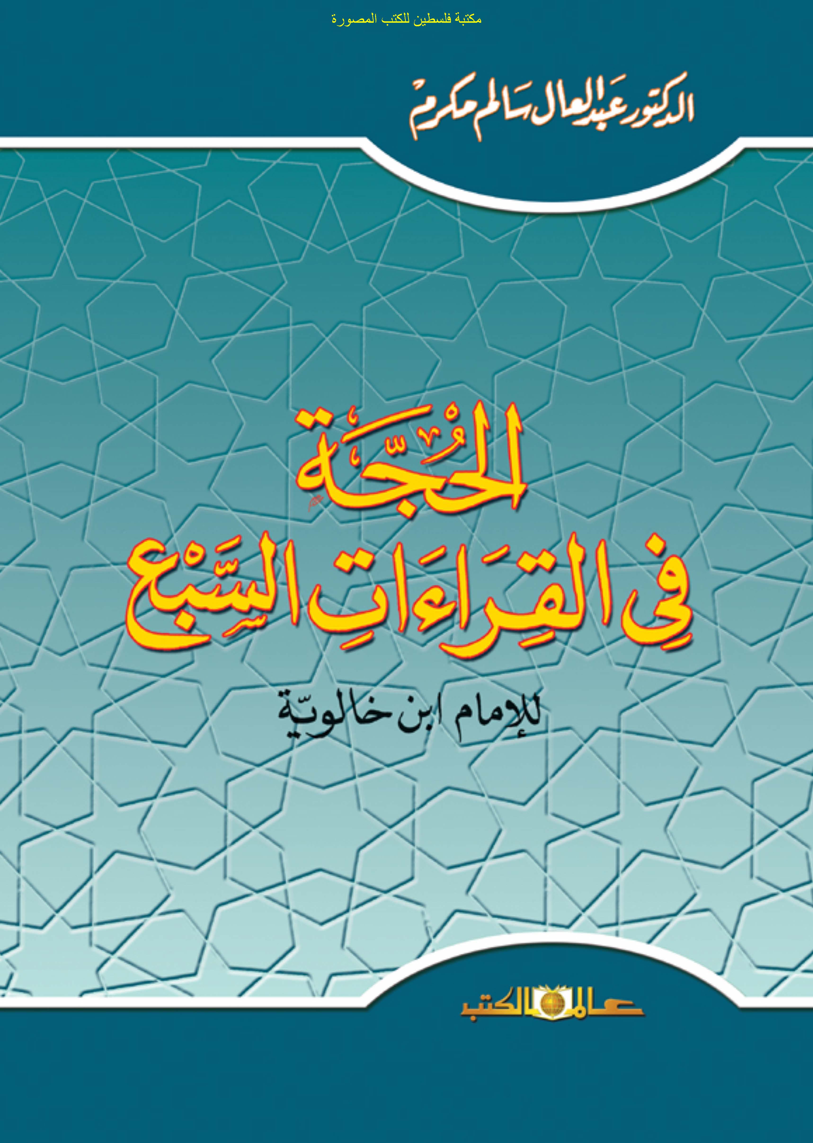 El Hucce fil Kıraatis Seba-الحجة في القراءات السبع
