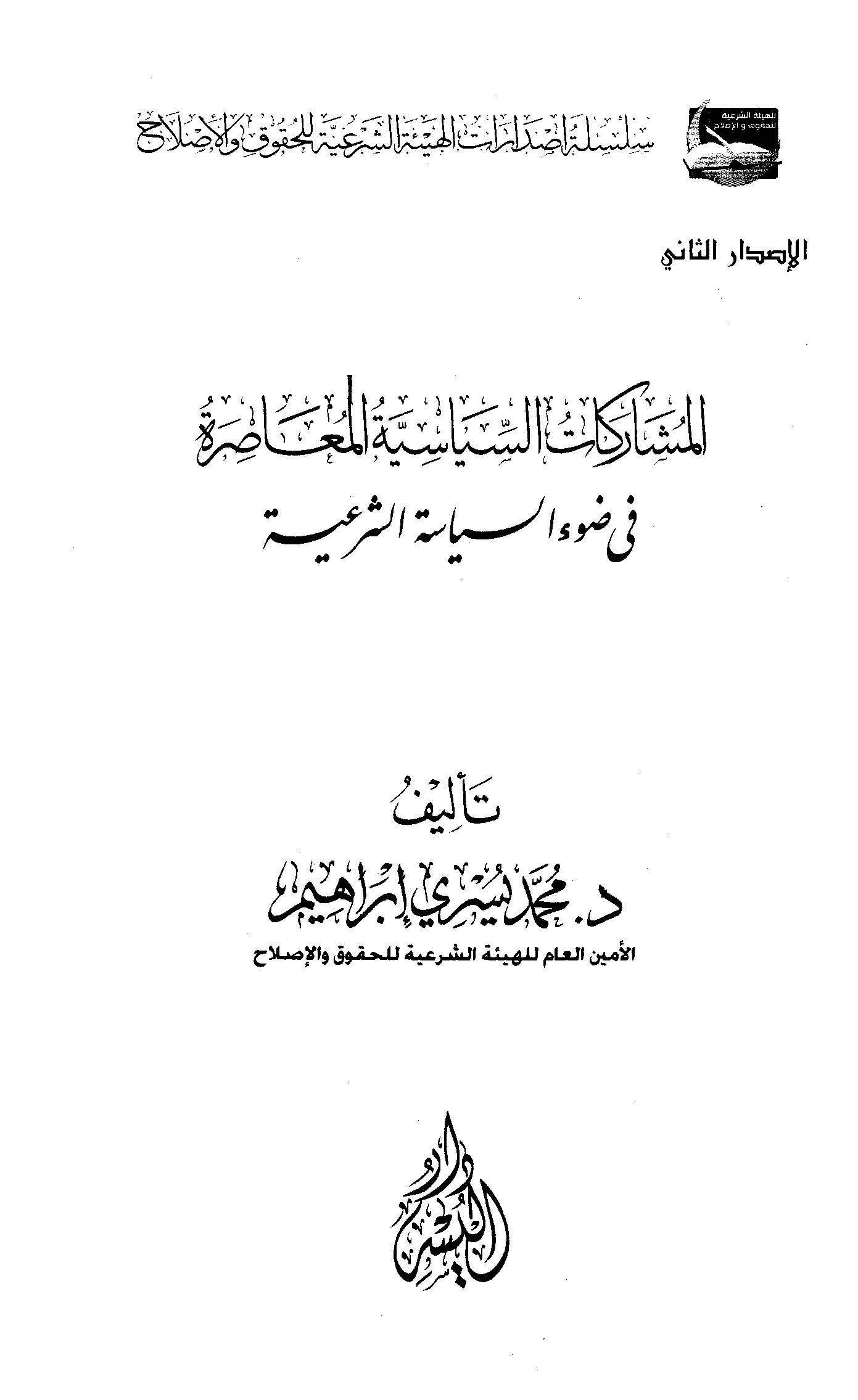 El Müşarekatüs Siyasiyyetül Muasıra fi Davis Siyasetiş Şeriyye-المشاركات السياسية المعاصرة في ضوء السياسة الشرعية