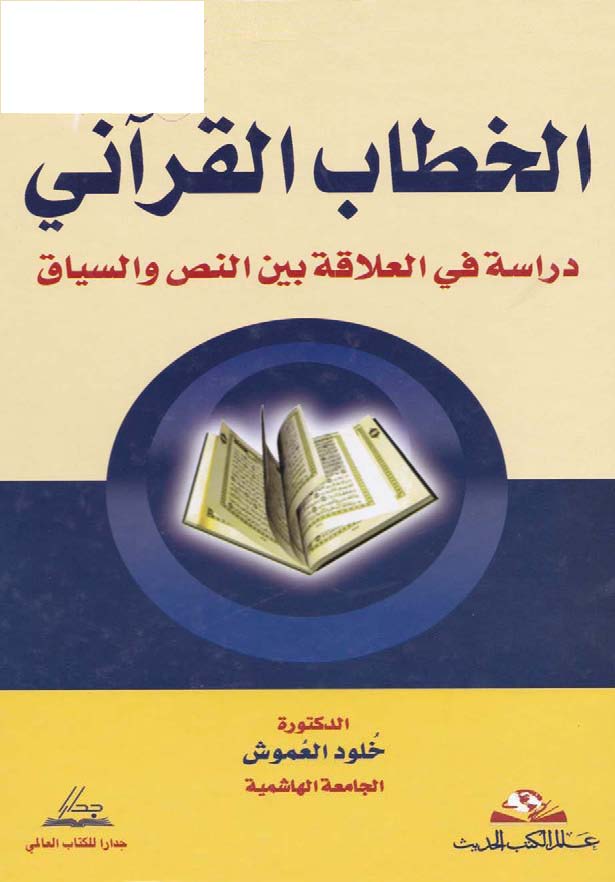 El Hitabül Kurani Dirase fil Alaka Beynen Nas ves Siyak Mesel min Suretil Bakara-الخطاب القرآني دراسة في العلاقة بين النص والسيا