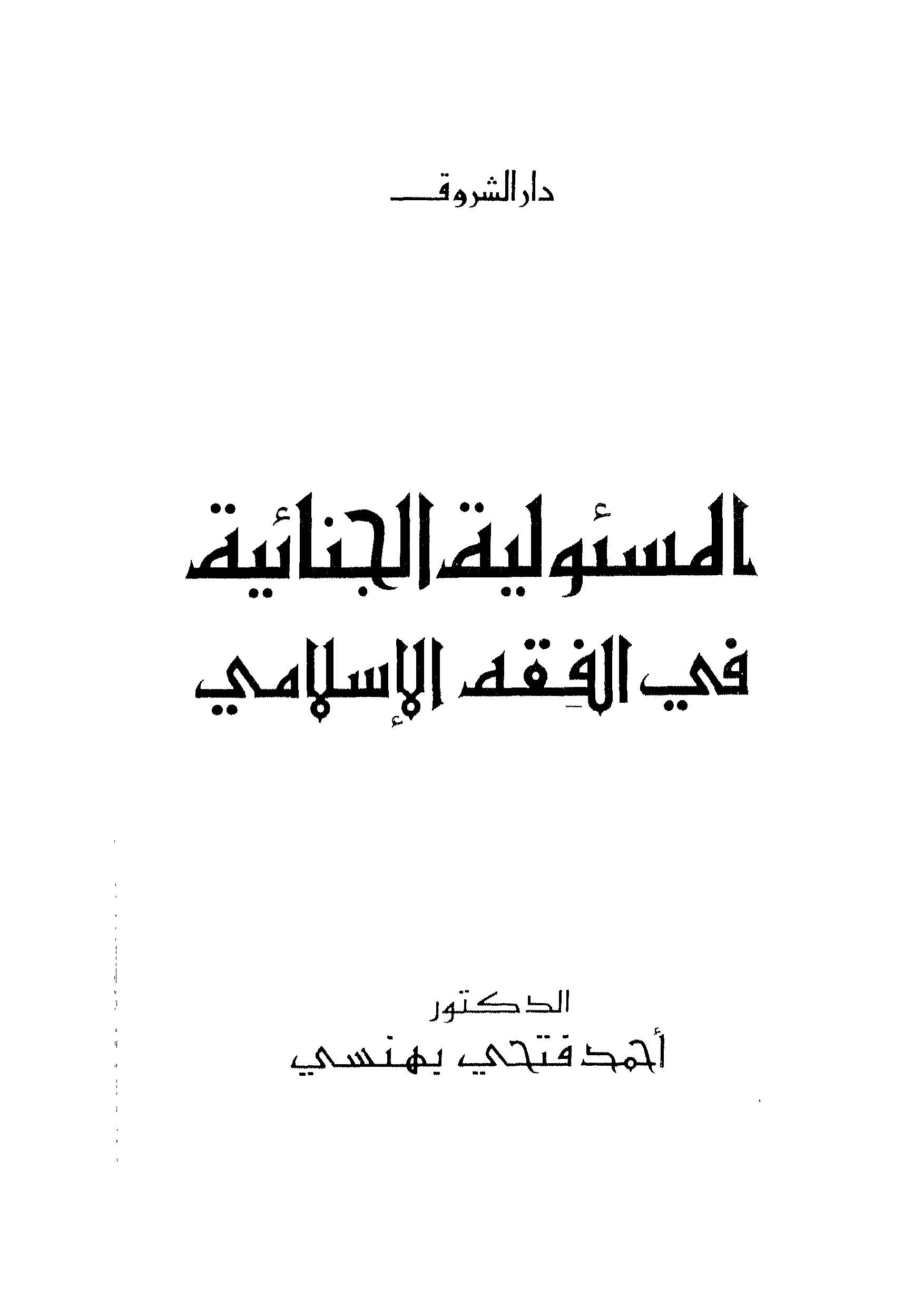 El Mesuliyyetül Cinaiyye fil Fıkhil İslami-المسئولية الجنائية في الفقه الإسلامي