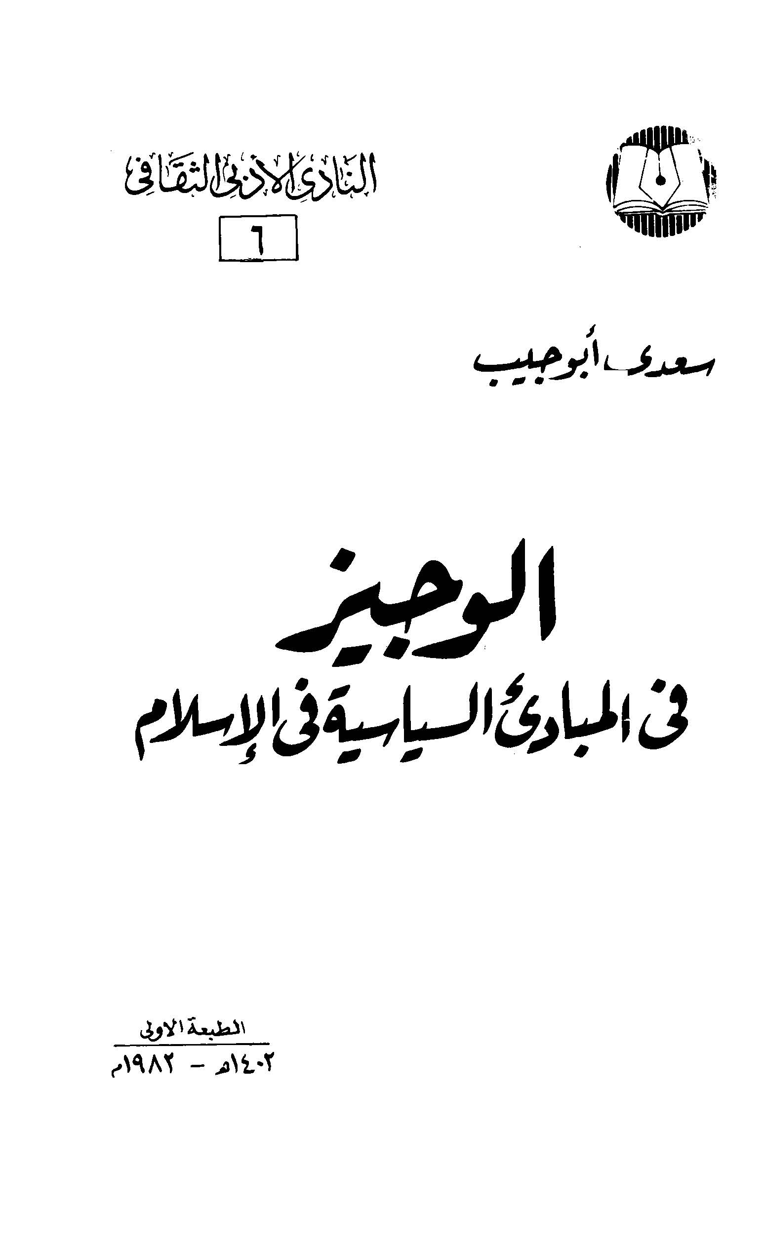 El Veciz fil Mebadiis Siyase fil İslam-الوجيز في المبادئ السياسة في الإسلام