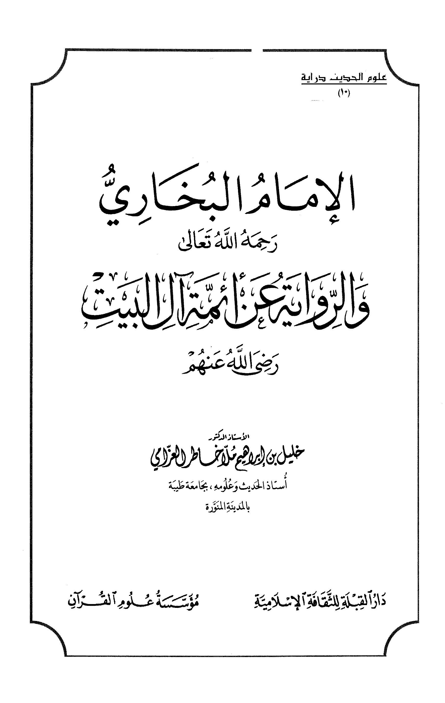 El İmam El Buhari ver Rivaye an Eimmeti Alil Beyt-الإمام البخاري والرواية عن أئمة آل البيت