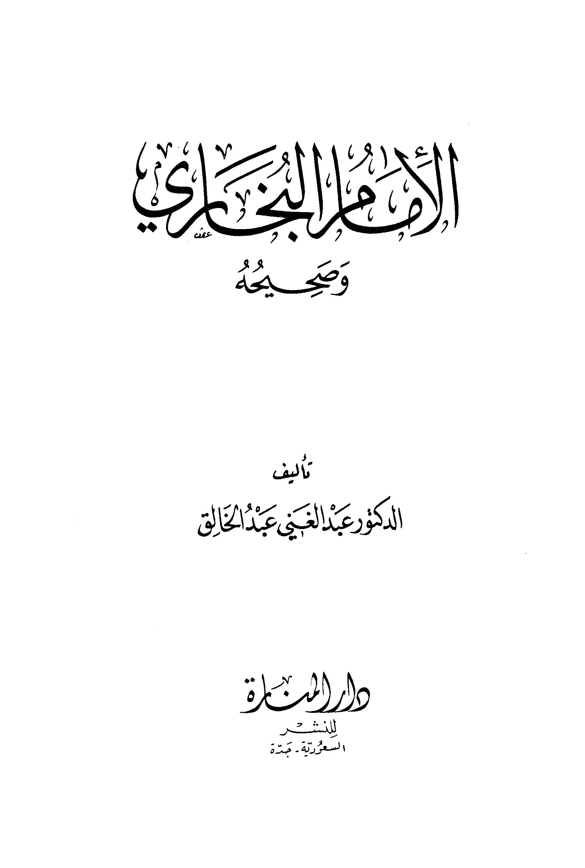 El İmam El Buhari ve Sahihuhu-الإمام البخاري وصحيحه