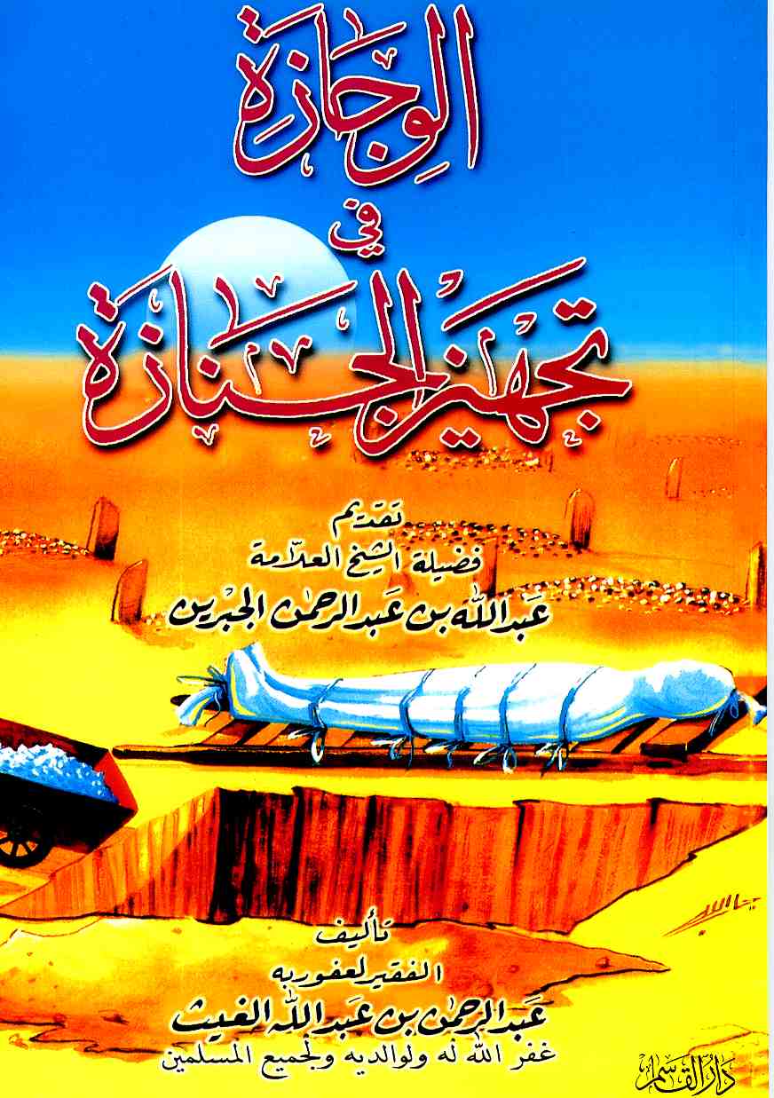 El Vicaze fi Techizil Cenaze-الوجازة في تجهيز الجنازة