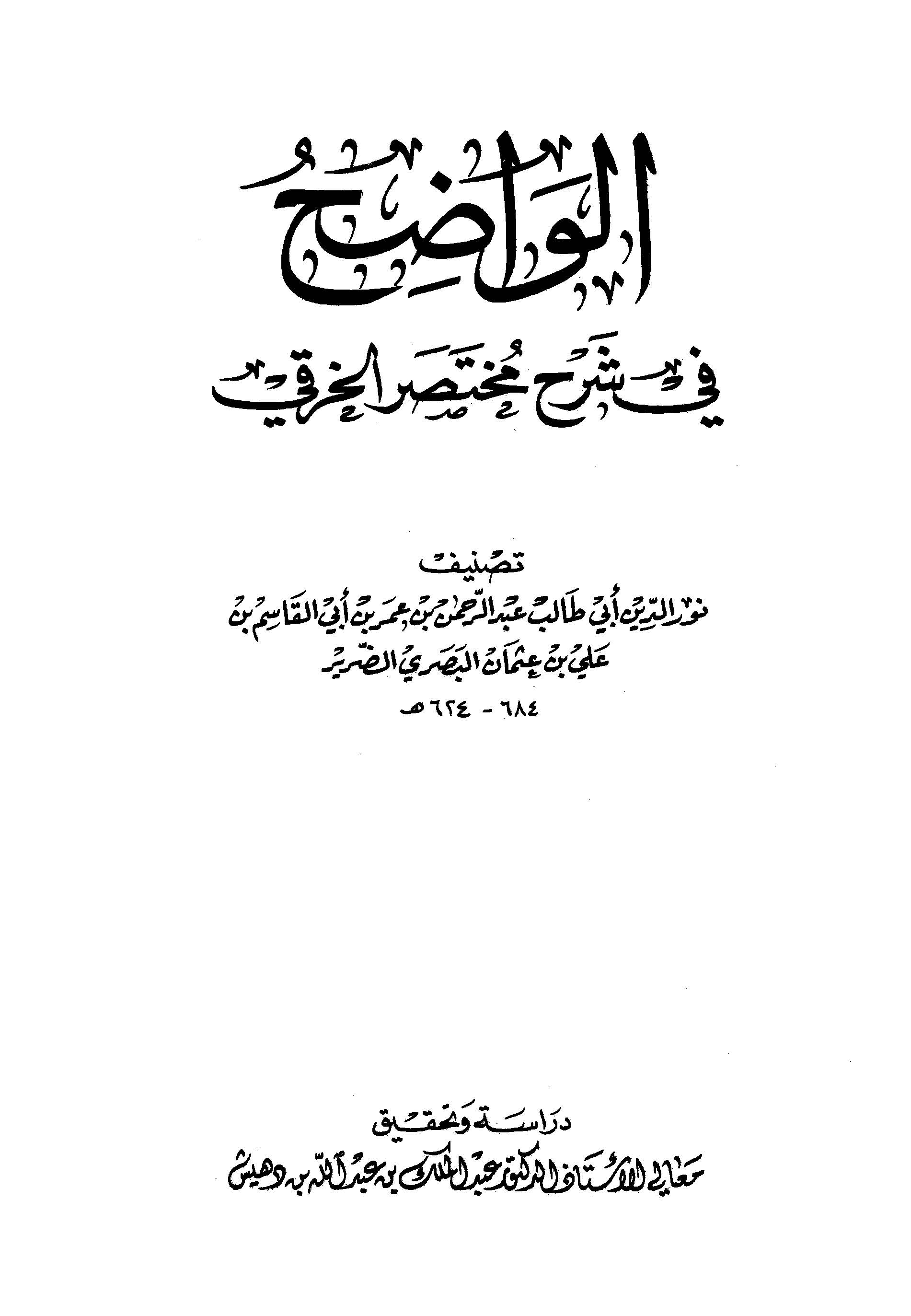El Vadıh fi Şerhi Muhtasaril Hıraki-الواضح في شرح مختصر الخرقي