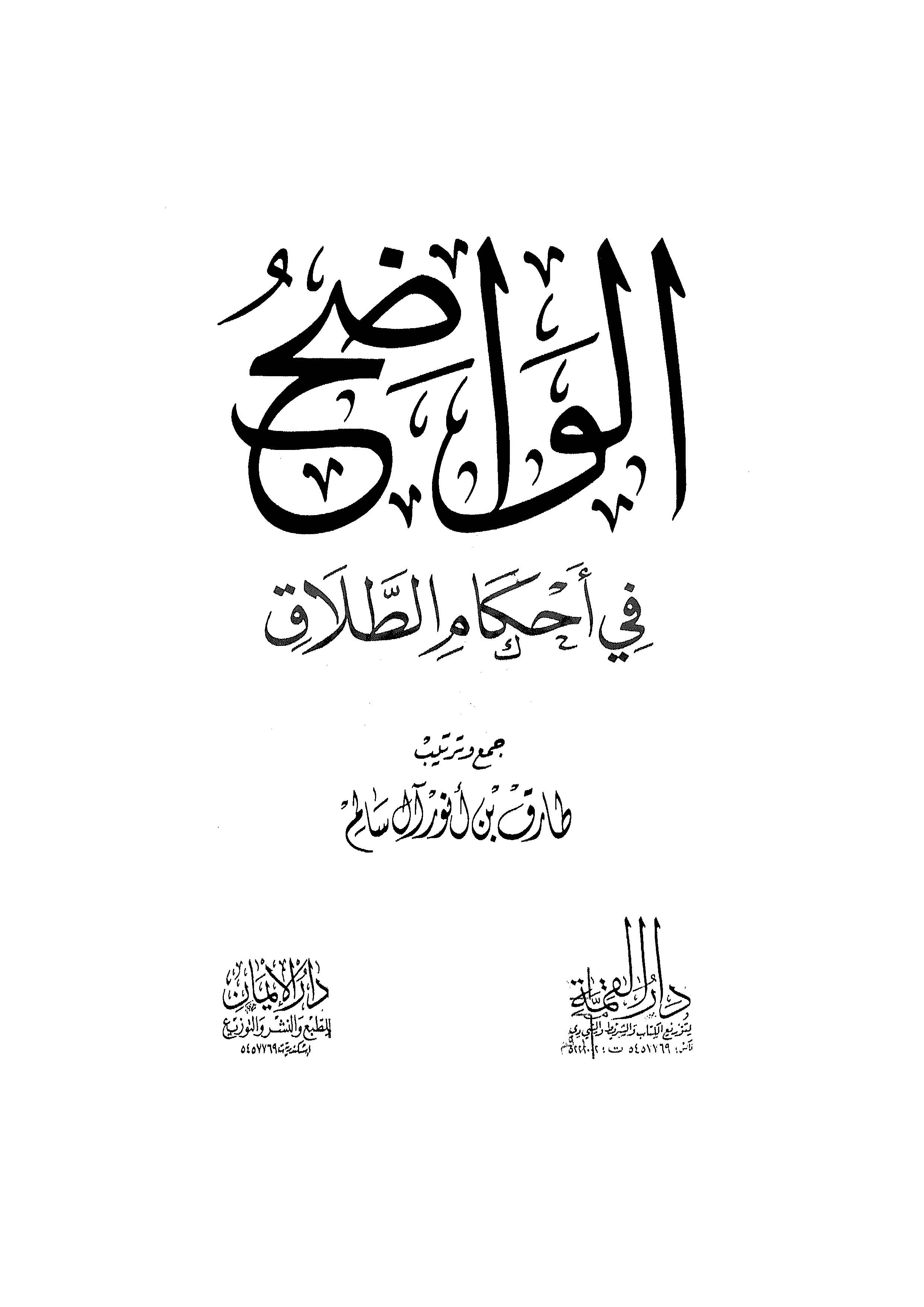 El Vadıh fi Ahkamit Talak-الواضح في أحكام الطلاق
