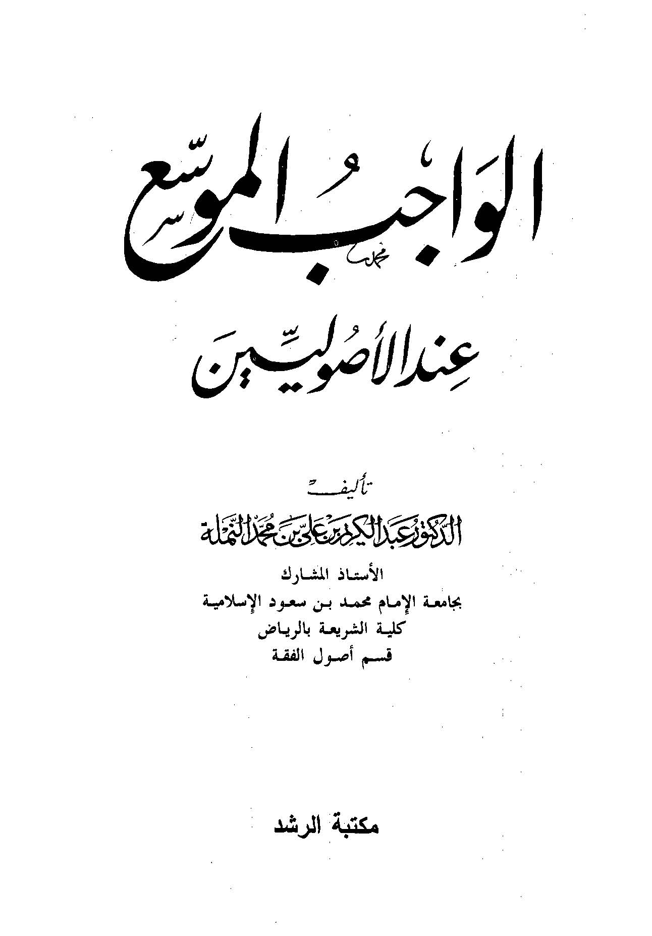 El Vacibül Müvessa İndel Usuliyyin-الواجب الموسع عند الأصوليين