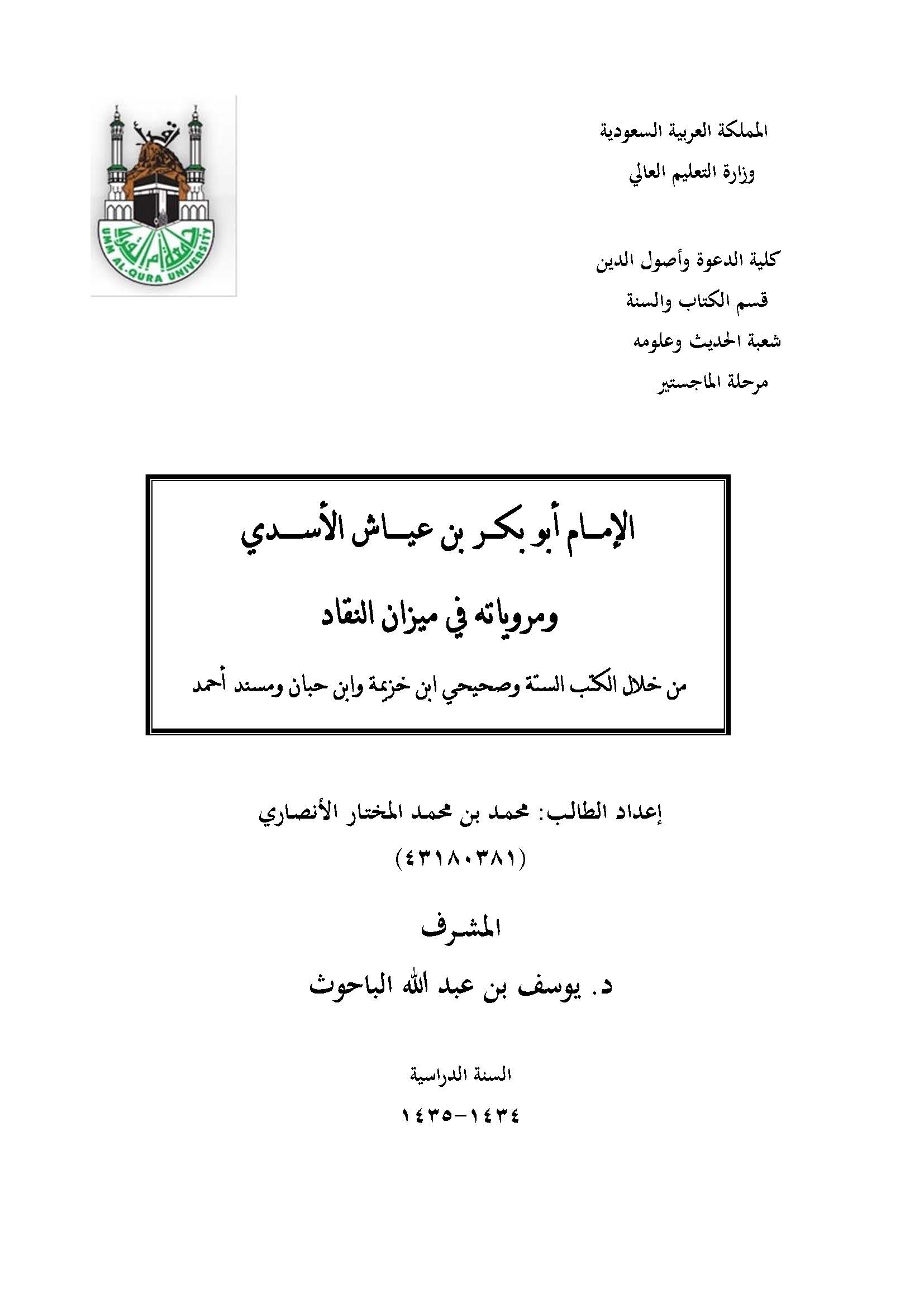 El İmam Ebu Bekr b. Ayyaş El Esedi ve Merviyyatuhu fi Mizanin Nukkad-الإمام أبو بكر بن عياش الأسدي ومروياته في ميزان النقاد