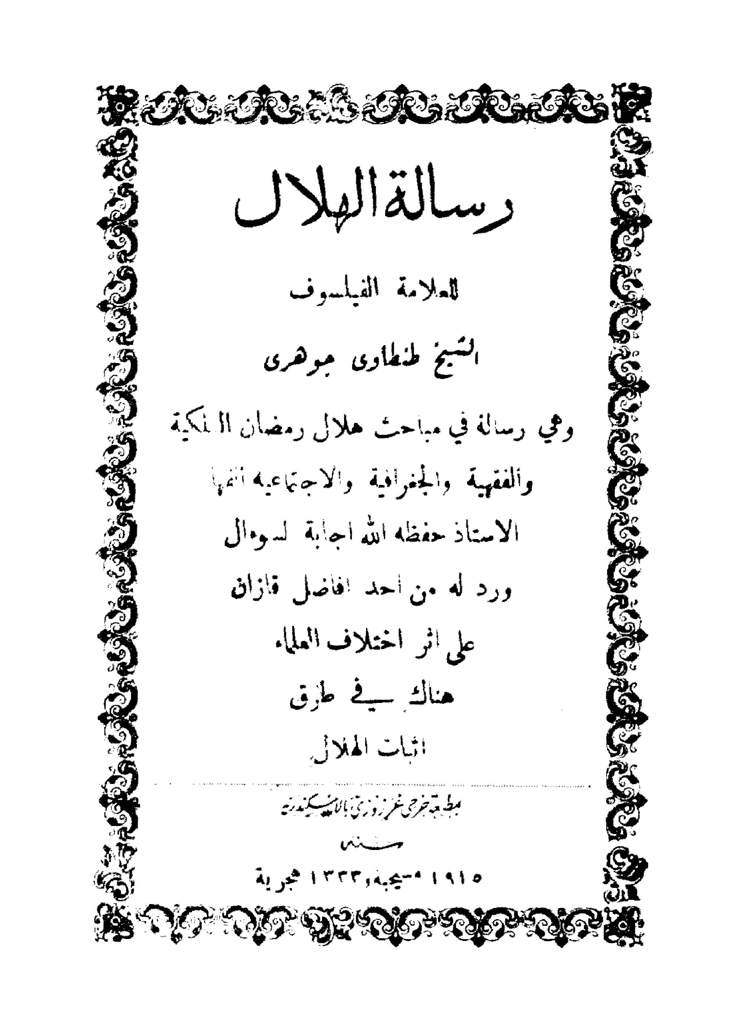 Risaletül Hilal-رسالة الهلال