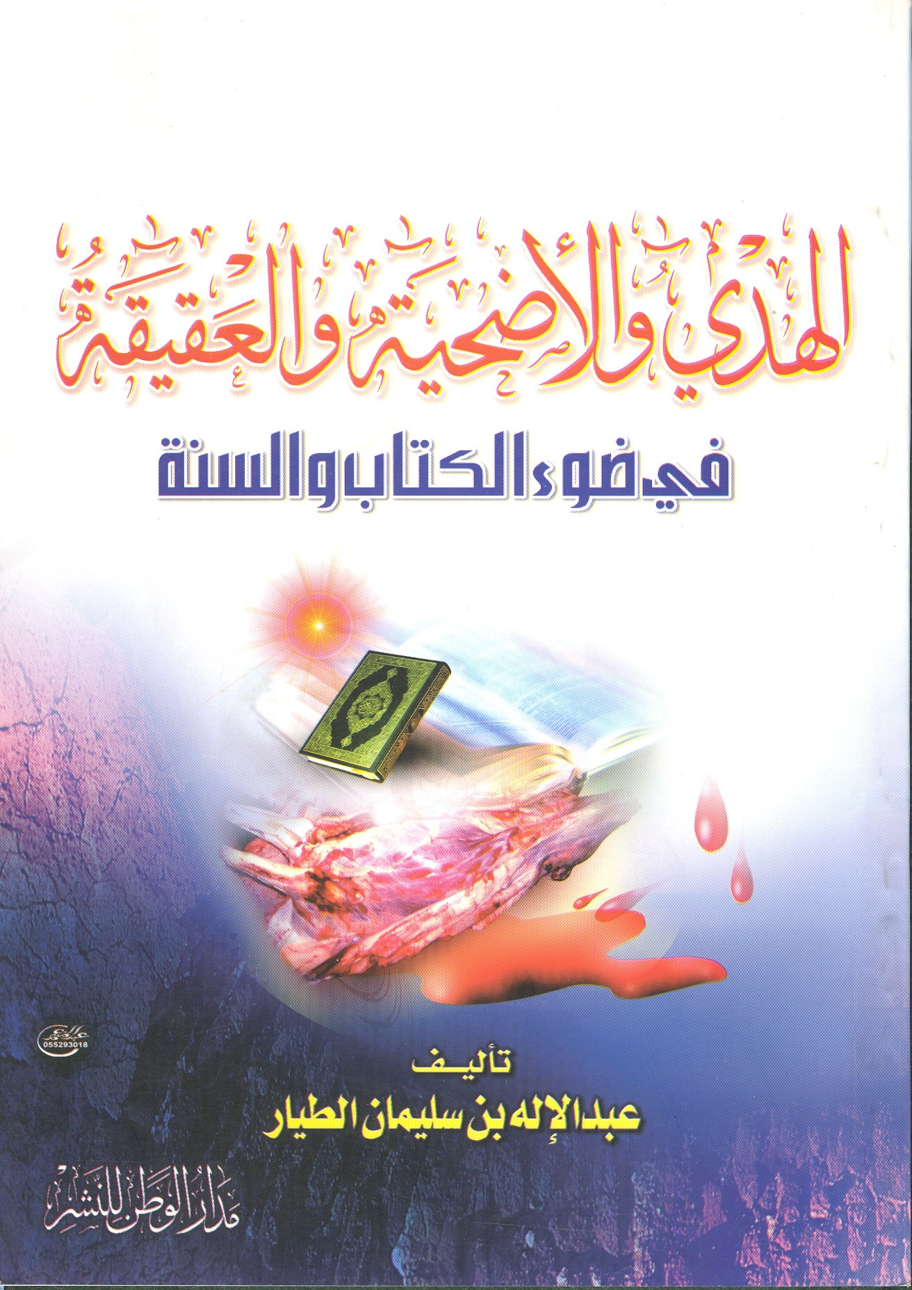 El Hedy vel Udhiye vel Akika fi Davil Kitab ves Sünne-الهدي والأضحية والعقيقة في ضوء الكتاب والسنة