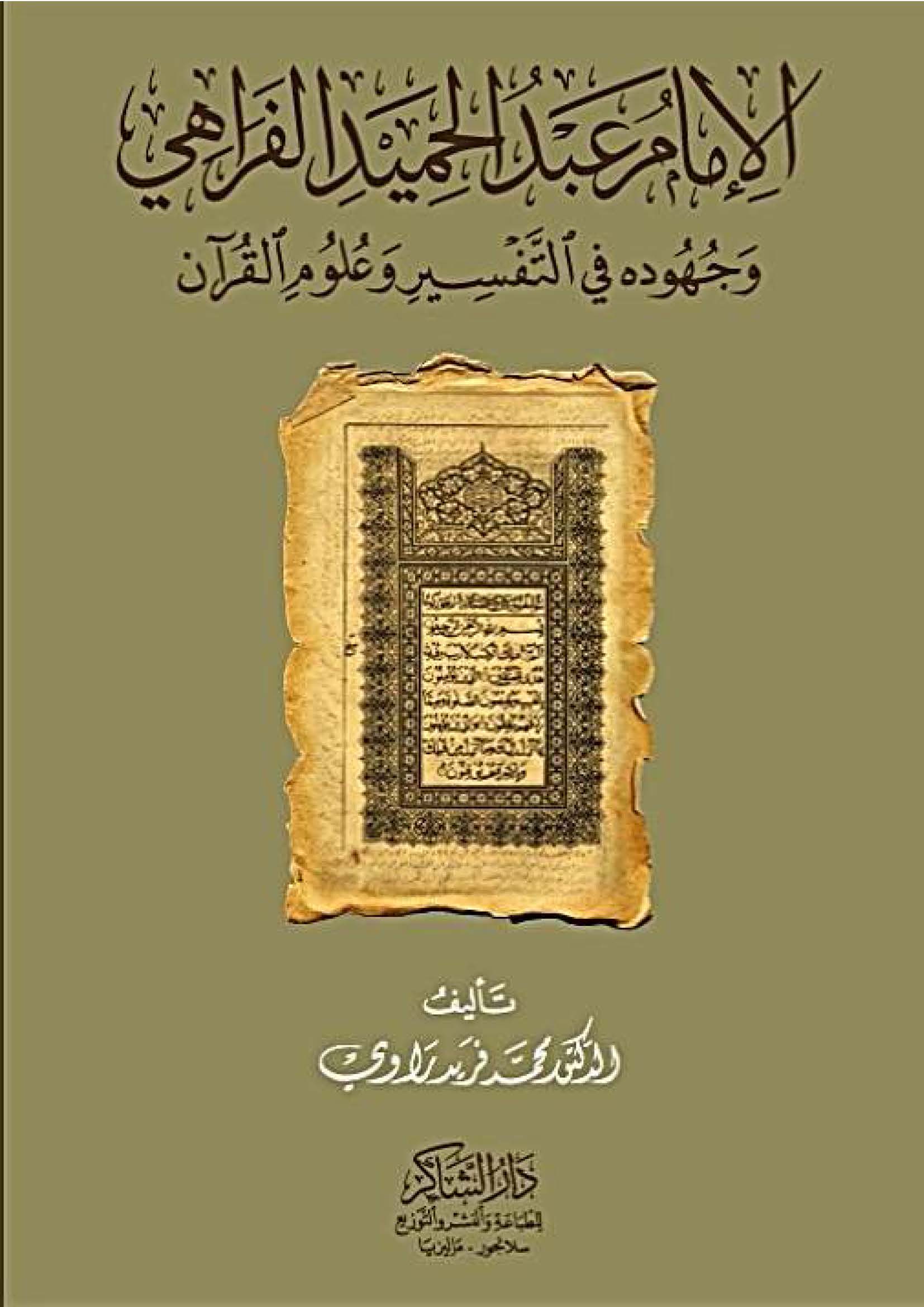El İmam Abdülhamid El Ferahidi ve Cühuduhu fit Tefsir ve Ulumil Kuran-الإمام عبد الحميد الفراهي وجهوده في التفسير وعلوم القرآن