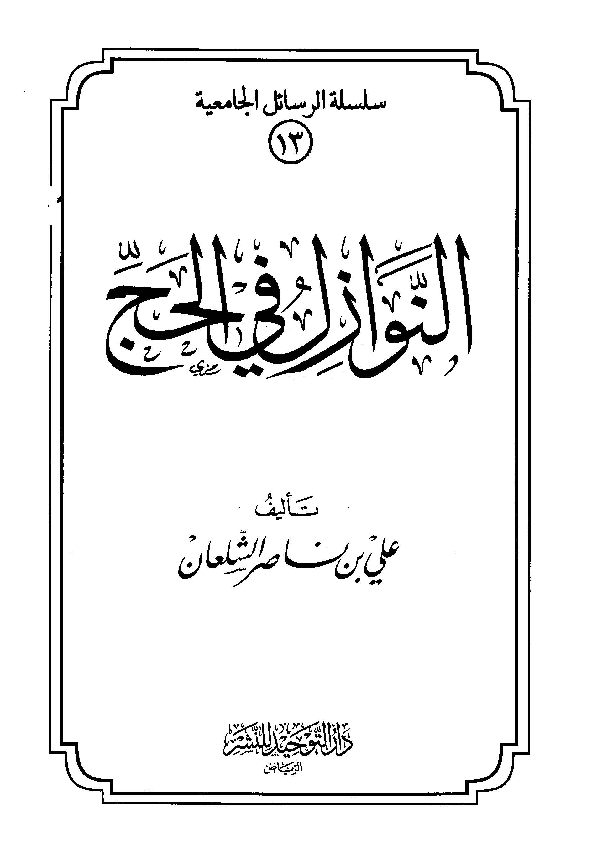 En Nevazil fil Hac-النوازل في الحج