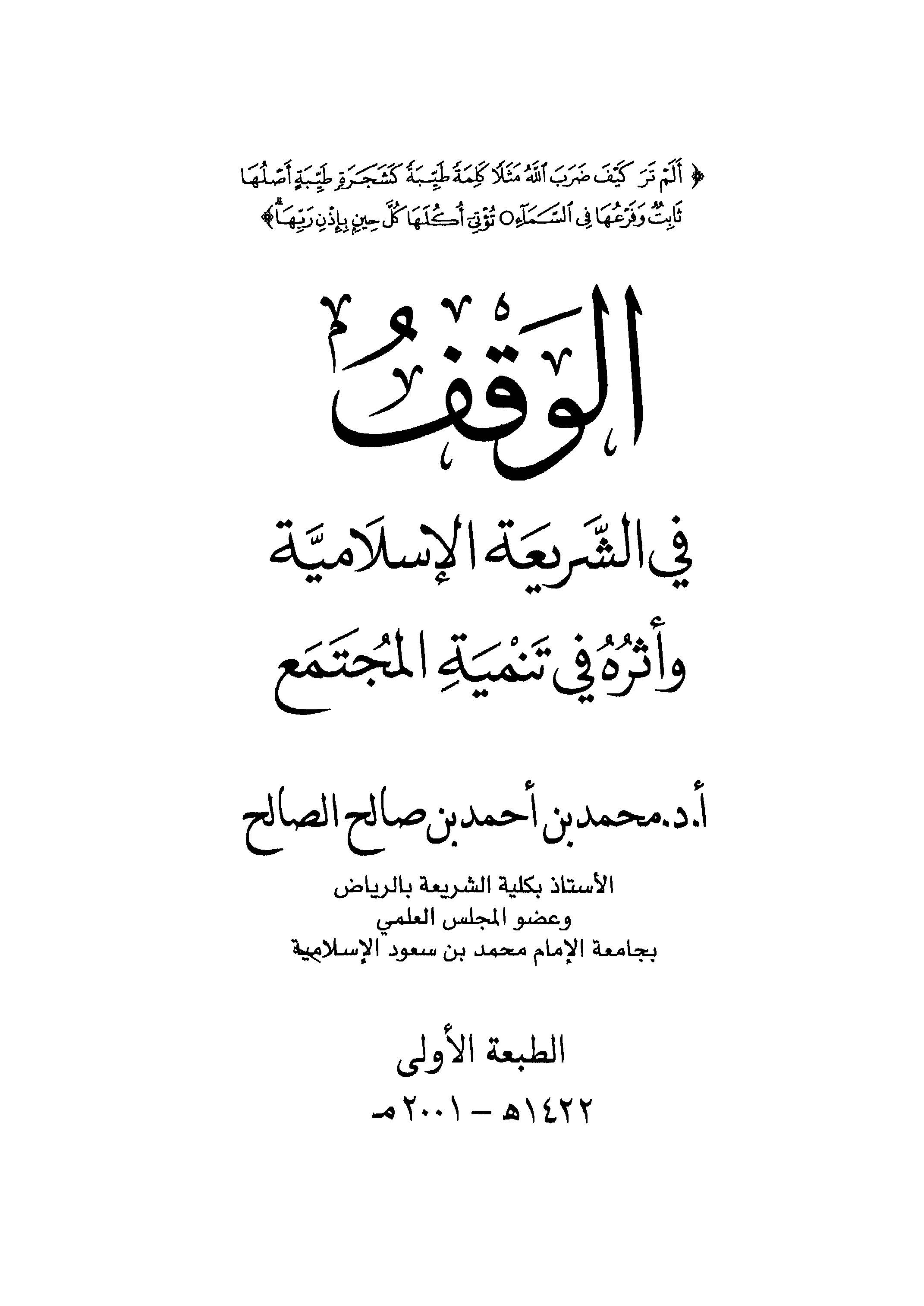 El Vakf fiş Şeriatil İslamiyye ve Eseruhu fi Tenmiyetil Müctema-الوقف في الشريعة الإسلامية وأثره في تنمية المجتمع