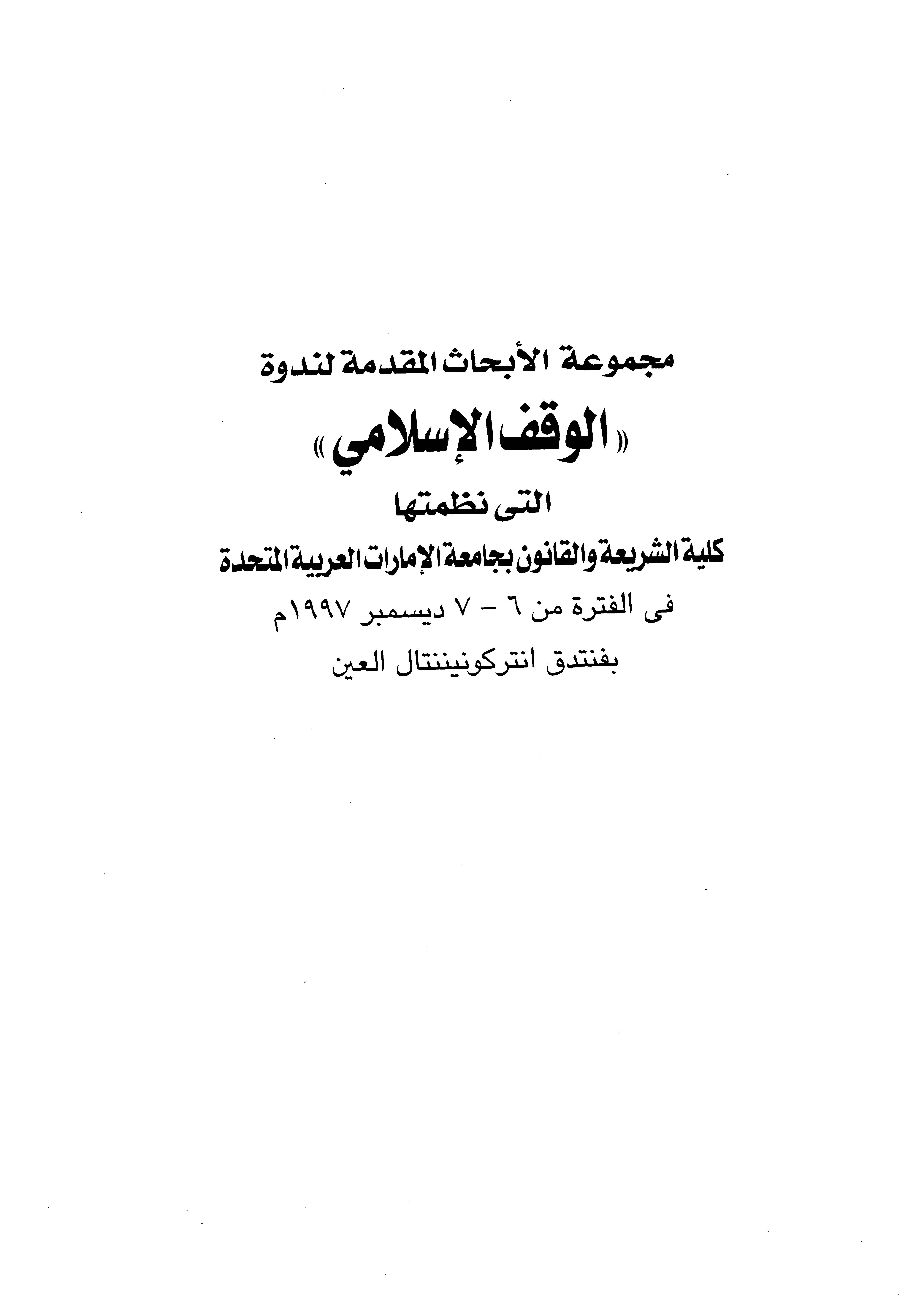 Mecmuatül Ebhasil Mukaddime li Nedvetil Vakfil İslami-مجموعة الأبحاث المقدمة لندوة الوقف الإسلامي