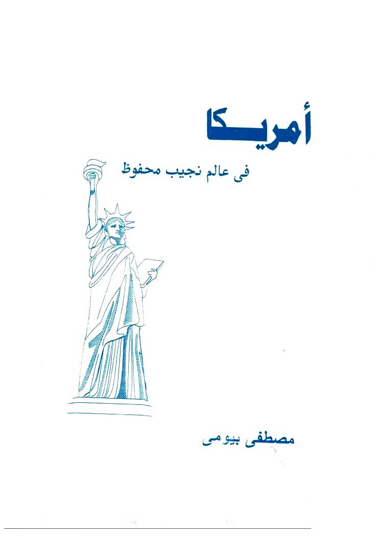 Emerika fi Alemi Necib Mahfuz-أمريكا في عالم نجيب محفوظ