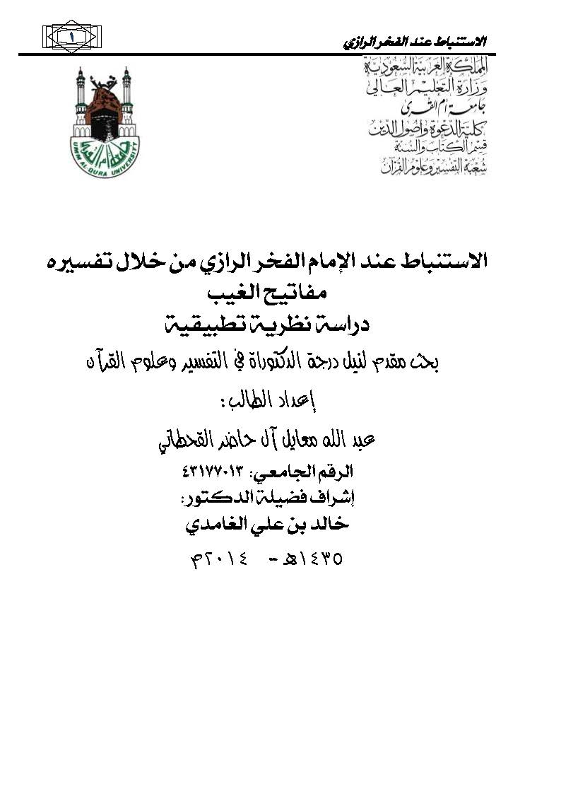 El İstinbat İndel İmam El Fahr Er Razi min Hilali Tefsirihi Mefatihül Gayb-الاستنباط عند الإمام الفخر الرازي من خالال تفسريه مفا
