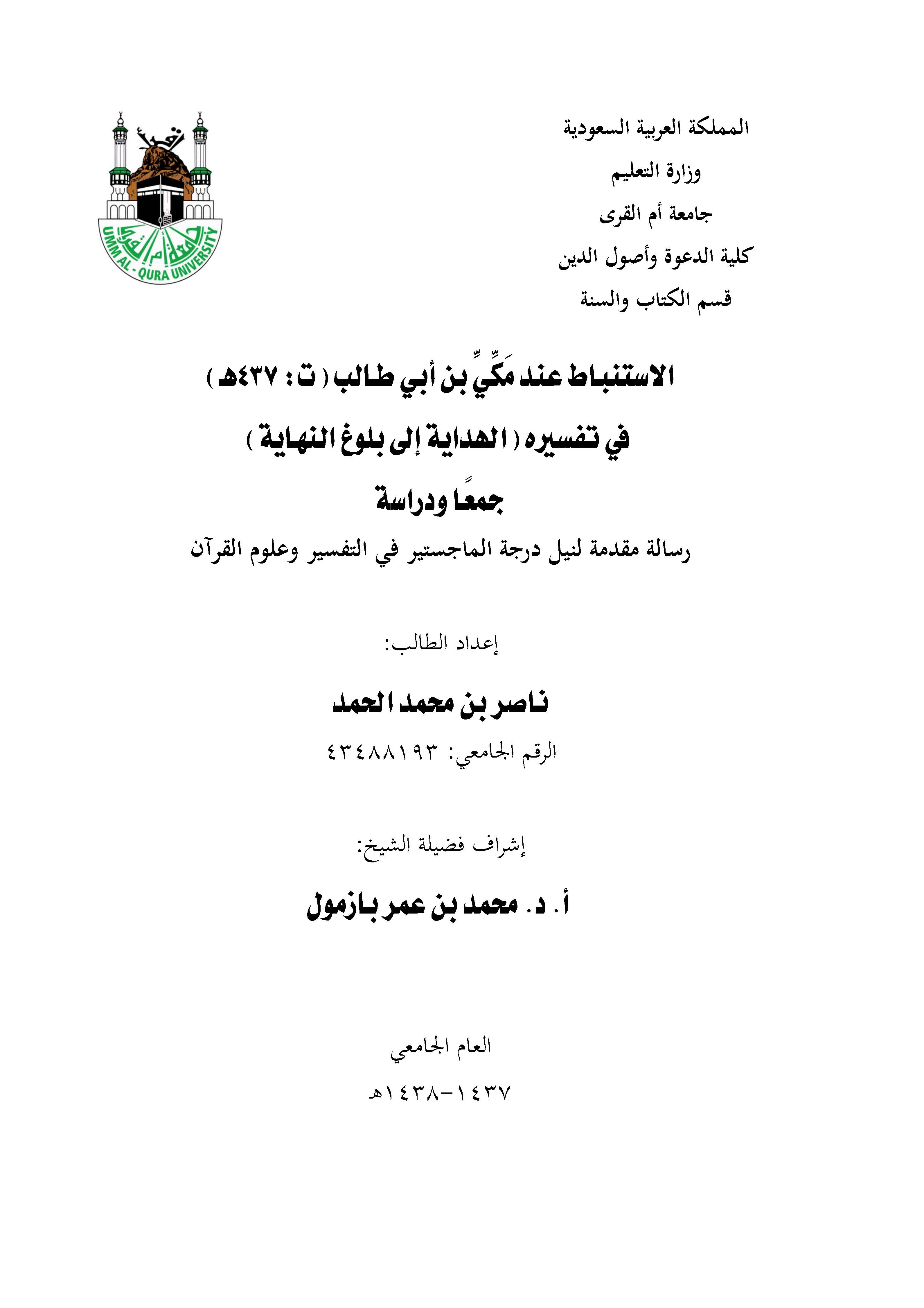 El İstinbat İnde Mekki b. Ebi Talib fi Tefsirihi El Hidaye ila Bülugin Nihaye-الاستنباط عند مكي بن أبي طالب في تفسيره الهداية إل