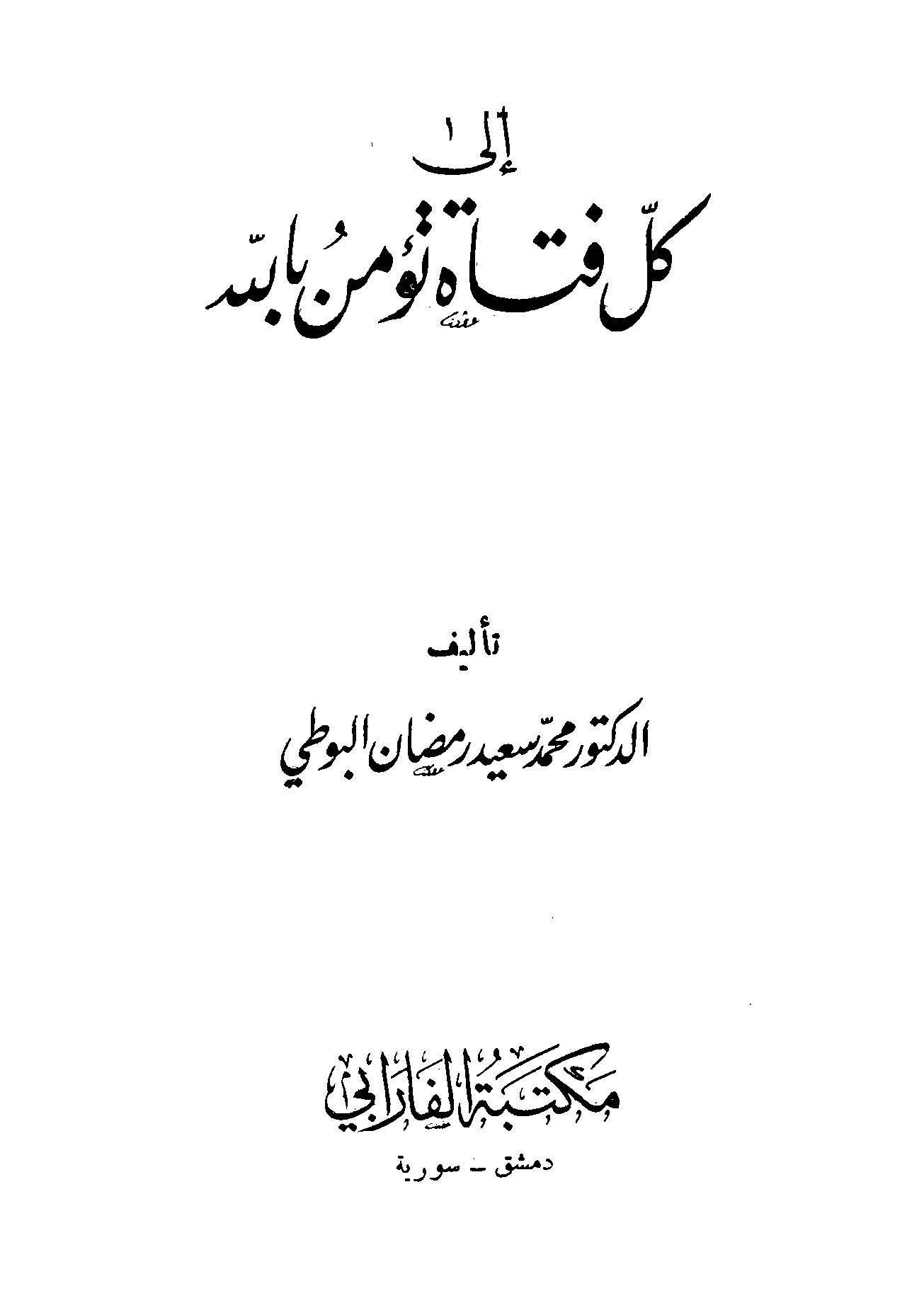 İla Külli Fetat Tüminu billah-إلى كل فتاة تؤمن بالله