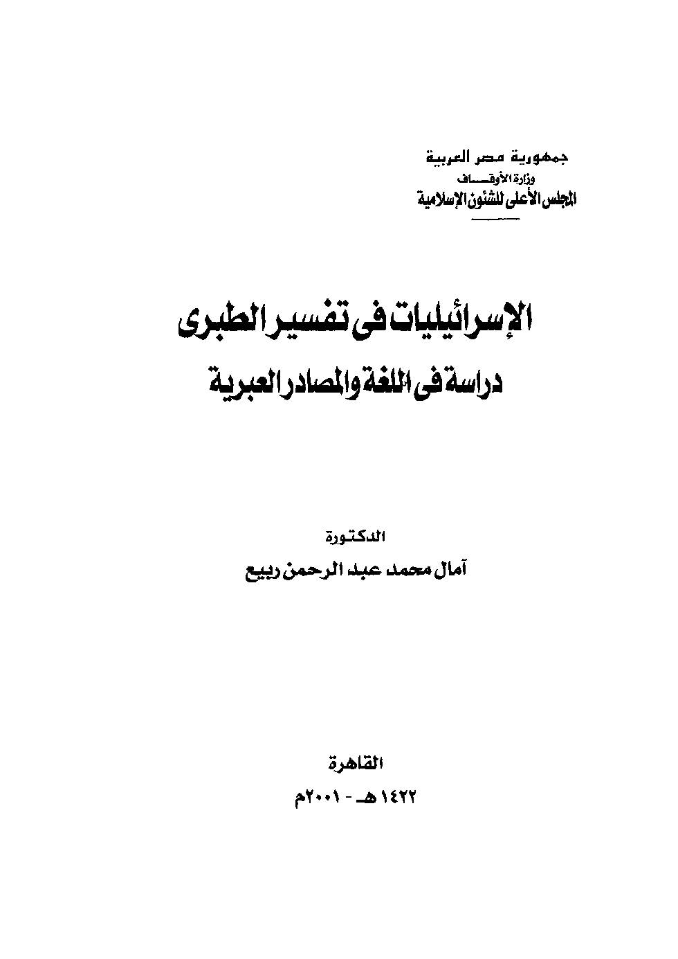El İsrailiyyat fi Tefsirit Taberi Dirase fil Luga vel Mesadiril İberiyye-الإسرائيليات في التفسير الطبري دراسة في اللغة والمصادر