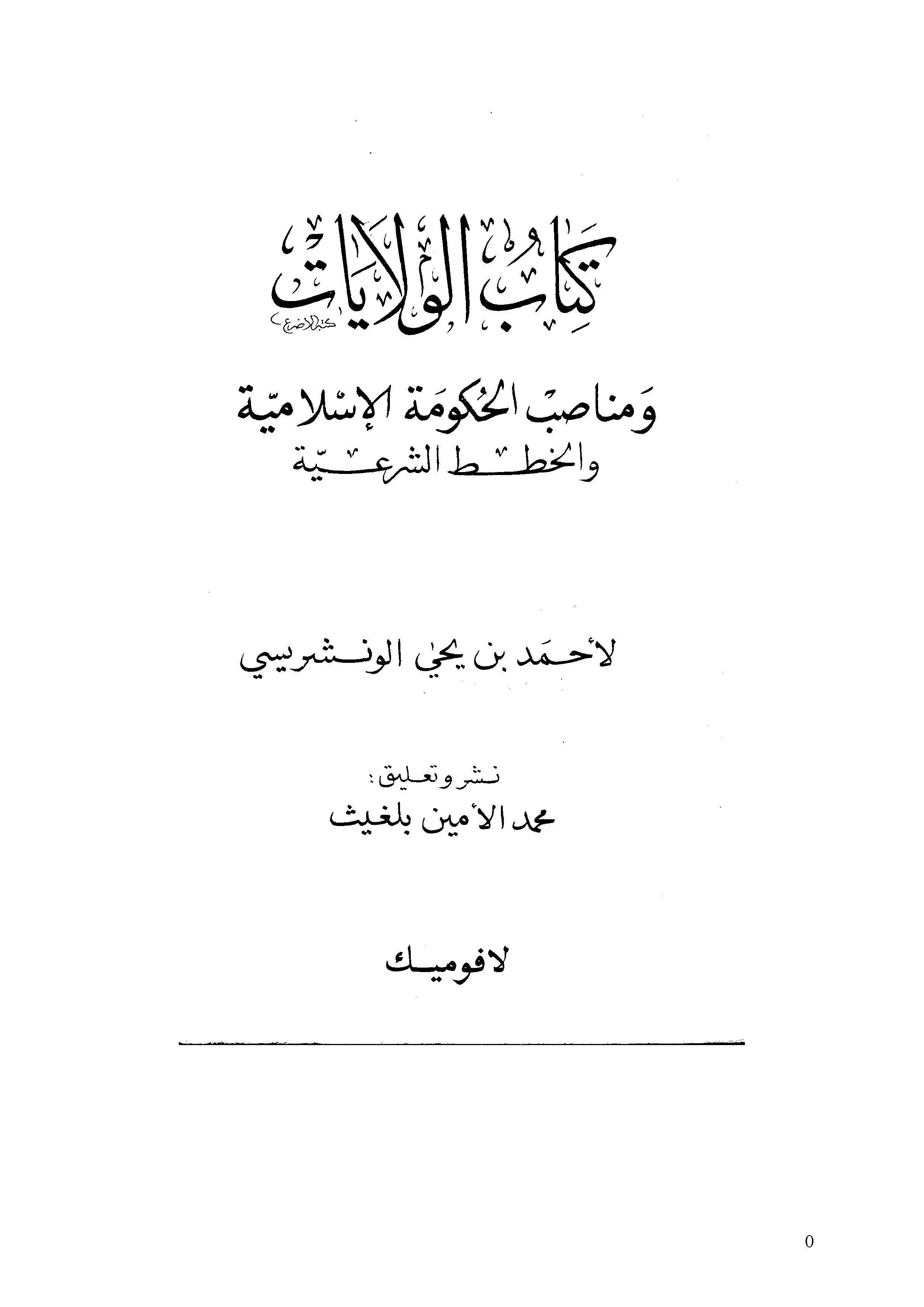 Kitabül Velayat ve Menasıbül Hükümetil İslamiyye vel Hıtatüş Şeriyye-كتاب الولايات ومناصب الحكومة الإسلامية والخطط الشرعية