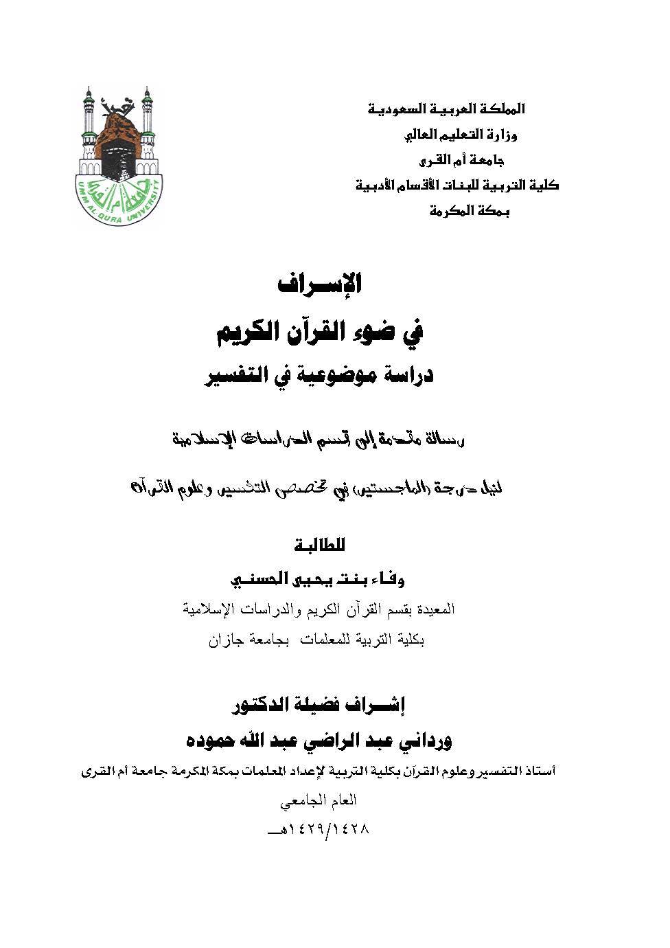 El İsraf fi Davil Kuranil Kerim Dirase Mevduiyye fit Tefsir-الإسراف في ضو القرآن الكريم دراسة موضوعية في التفسير