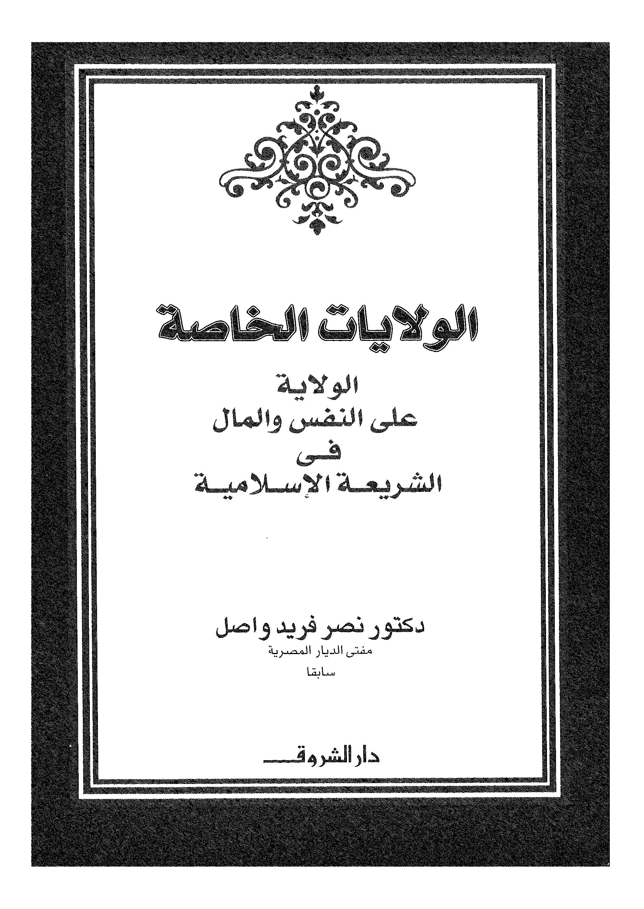 El Velayatül Hassa El Velaye alen Nefs vel Mal fiş Şeriatil İslamiyye-الولايات الخاصة الولاية على النفس والمال في الشريعة الإسلا