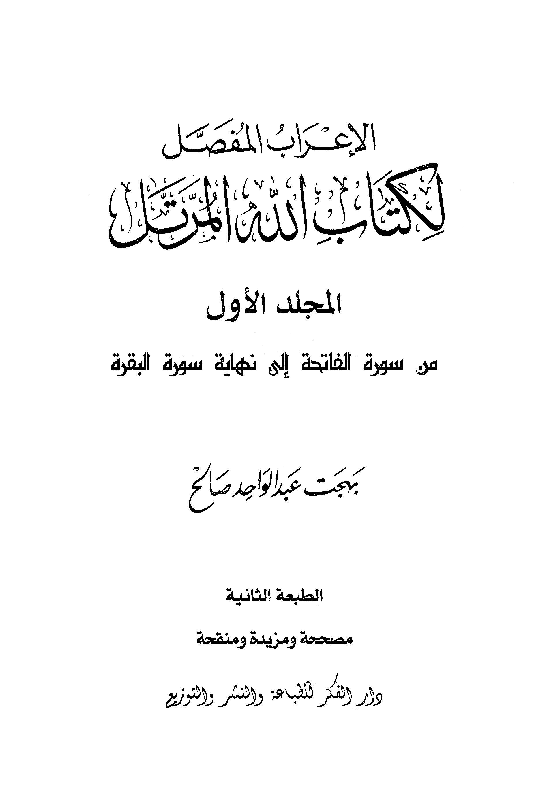 El İrabül Mufassal li Kitabillahil Mürettel-الإعراب المفصل لكتاب الله المرتل