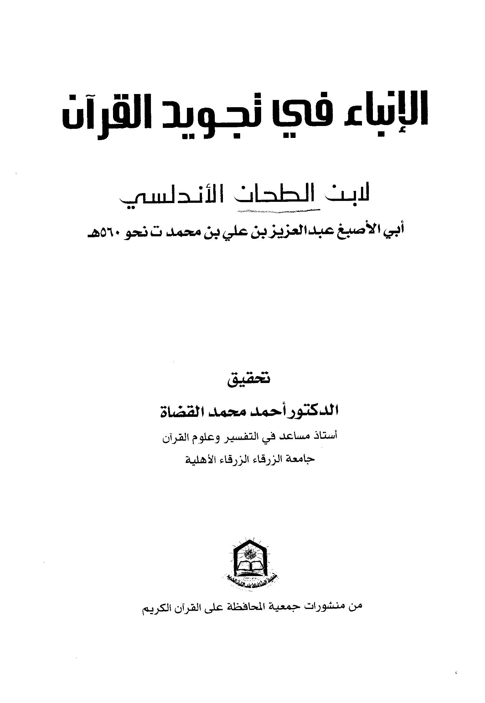 El İnbau fi Tecvidil Kuran-الإنباء في تجويد القرآن