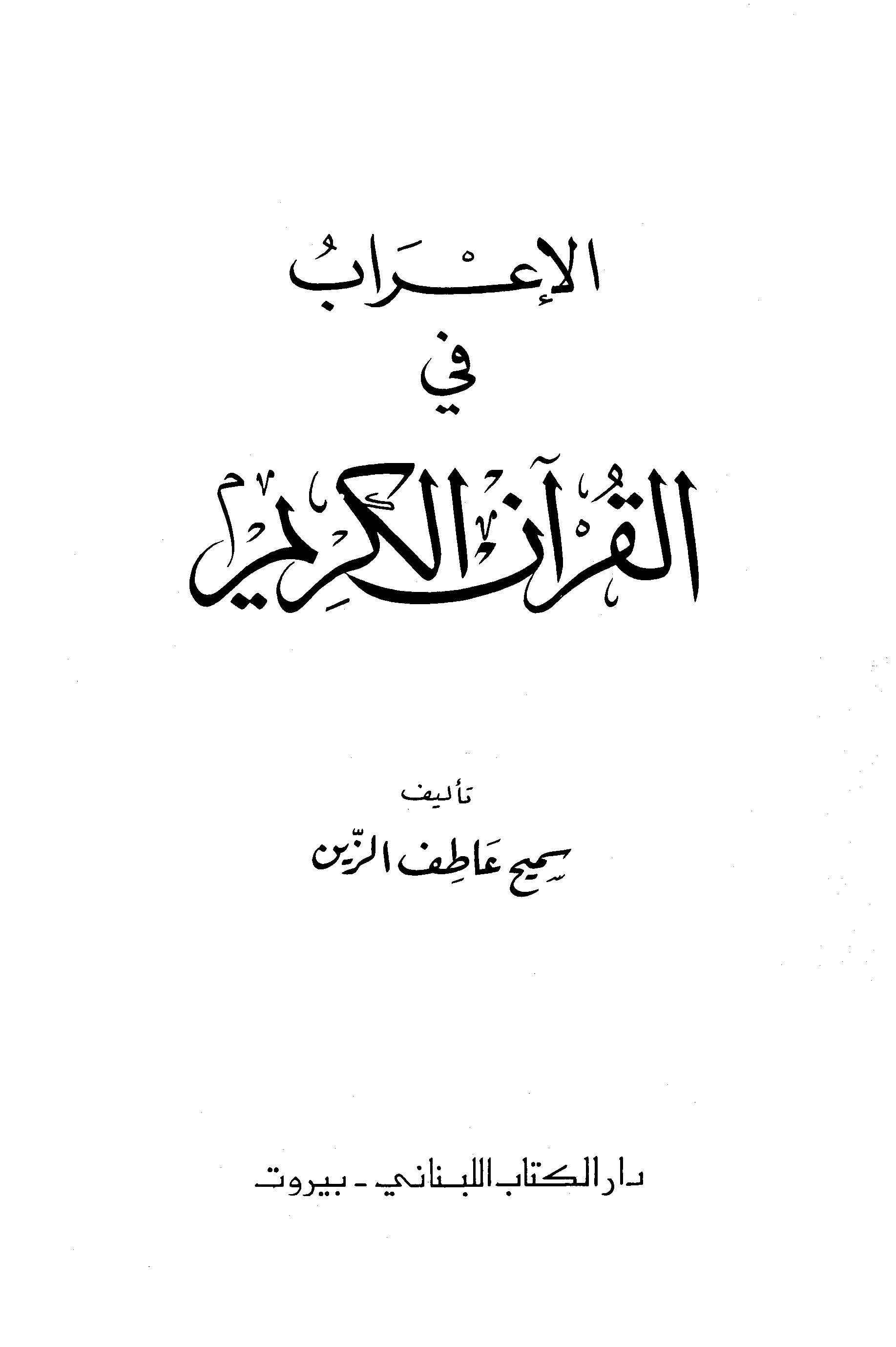 El İrab fil Kuranil Kerim-الإعراب في القرآن الكريم