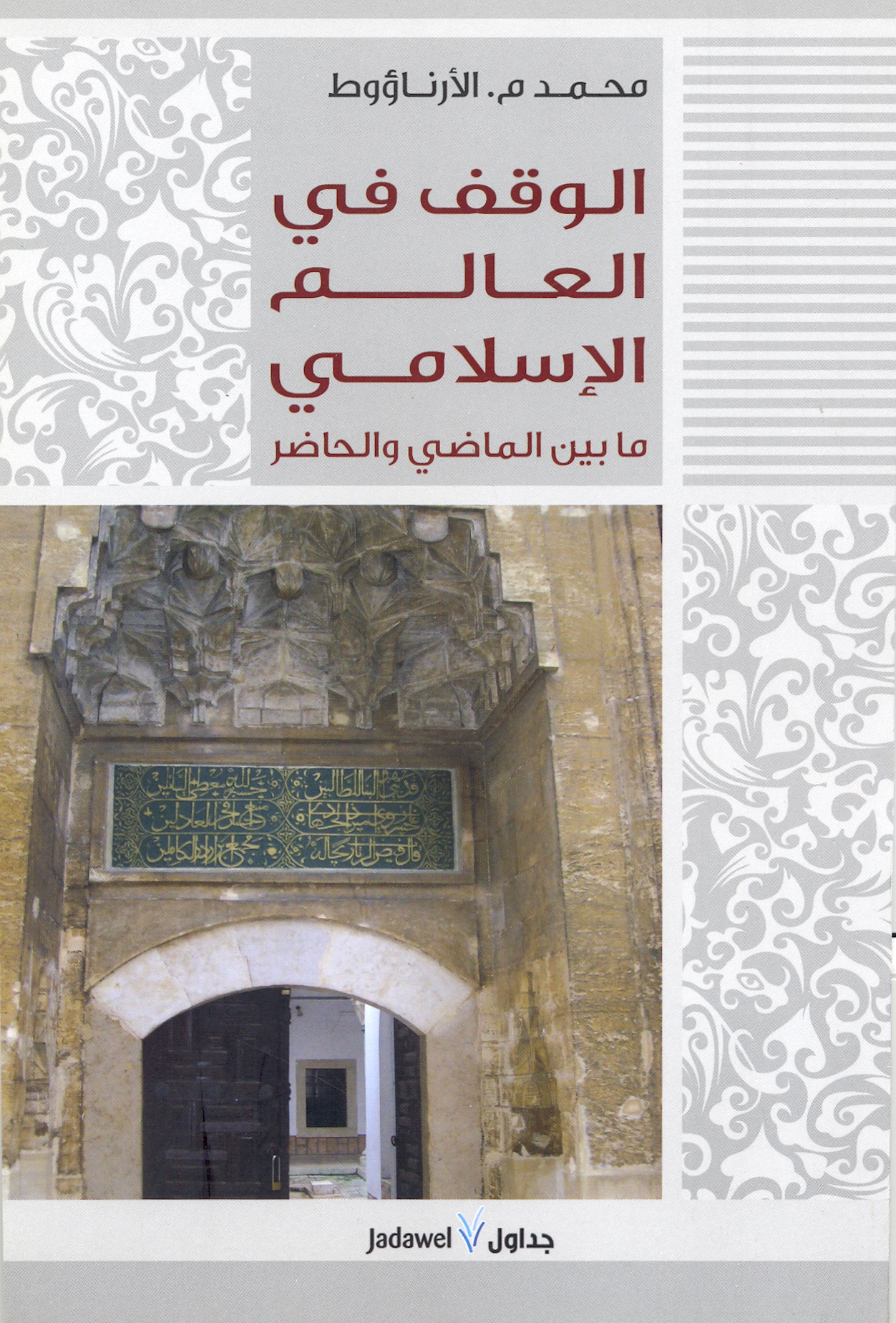 El Vakf fil Alemil İslami Ma Beynel Madi vel Hadır-الوقف في العالم الإسلامي بين الماضي والحاضر