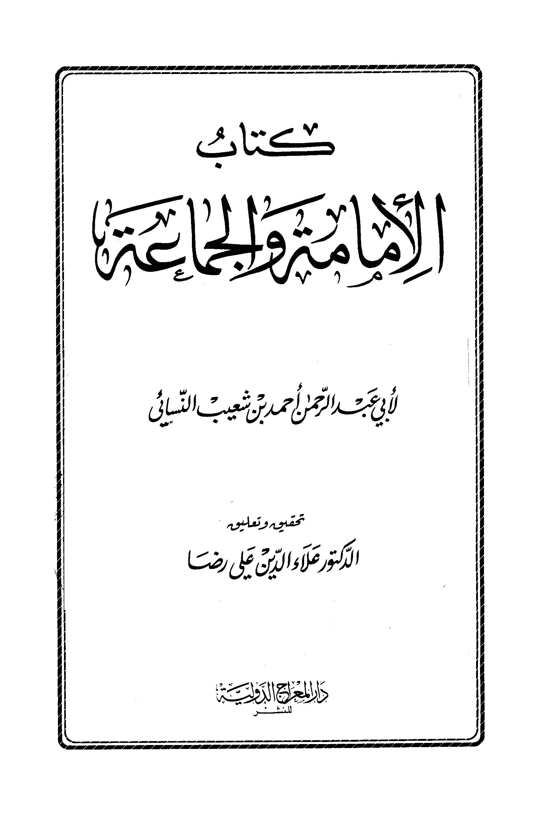 Kitabül İmame vel Cemaa-كتاب الإمامة والجماعة