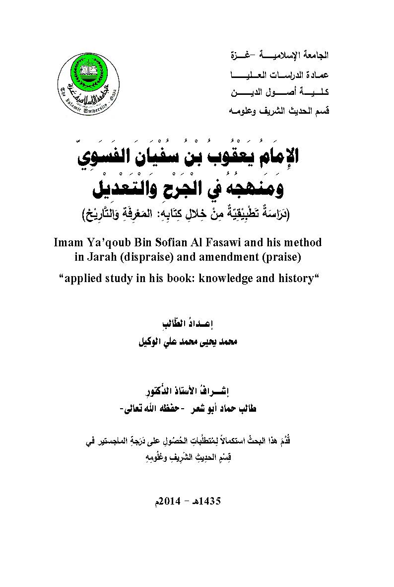 El İmam Yakub b. Süfyan El Fesevi ve Menhecuhu fil Cerh vet Tadil-الإمام يعقوب بن سفيان الفسوي ومنهجه في الجرح والتعديل