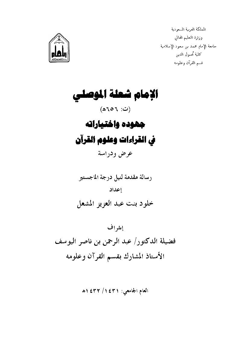 El İmam Şule El Mevsıli Cuhuduhu ve İhtiyarutuhu fil Kıraat ve Ulumil Kuran-الإمام شعلة الموصلي ت 656 وجهوده واختياراته في القرا