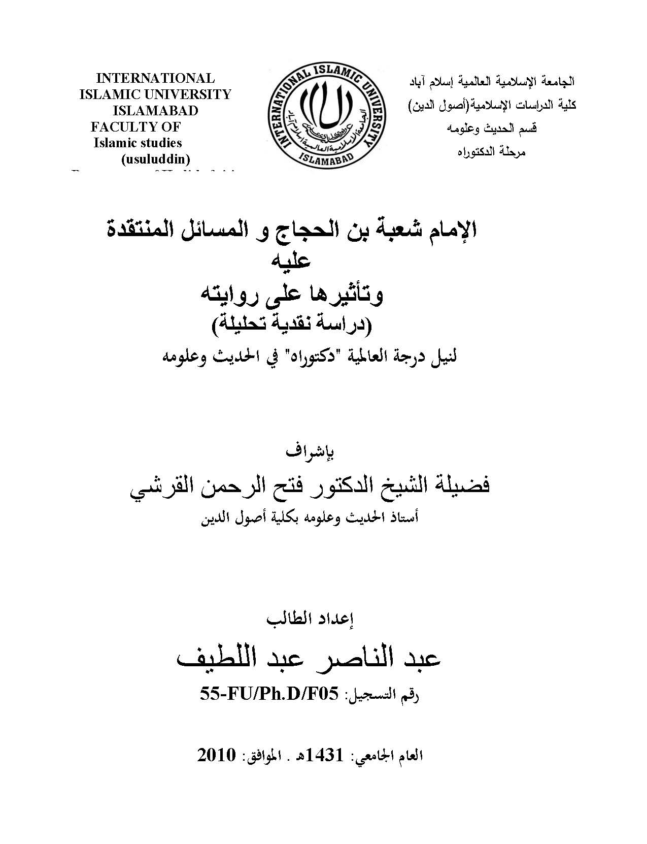 El İmam Şube b. El Haccac vel Mesailül Müntekade ve Tesiruha ala Rivayetihi-الإمام شعبة بن الحجاج والمسائل المنتقدة وتأثيرها على