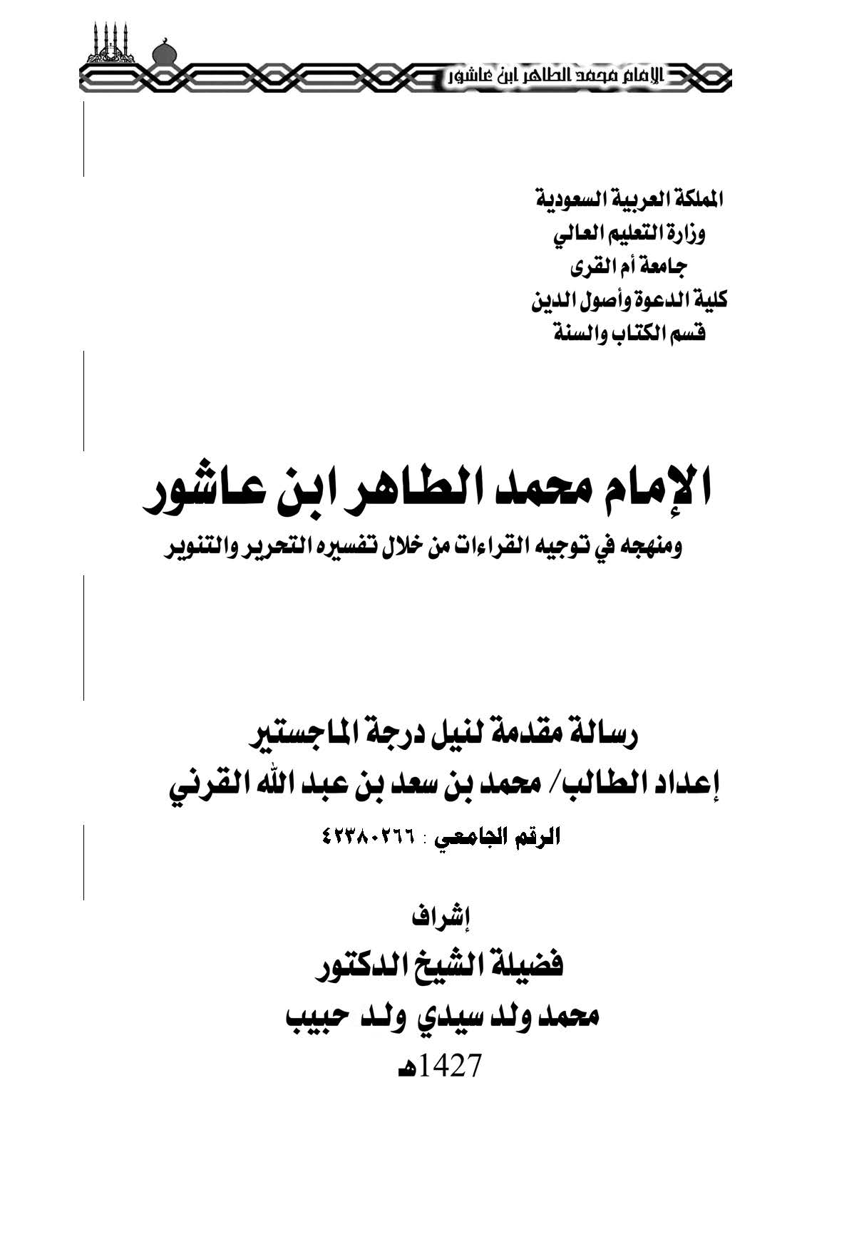 El İmam Muhammed Et Tahir İbn Aşur ve Menhecuhu fi Tevcihil Kıraat min Hilali Tefsirihi Et Tahrir vet Tenvir-الإمام محمد الطاهر