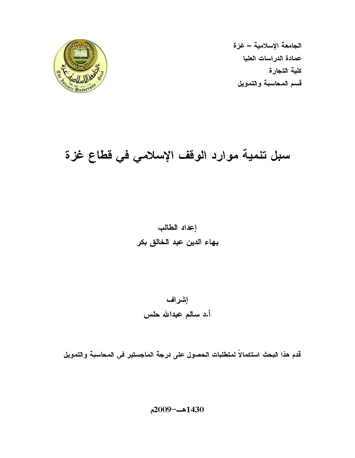 Sübülu Tenmiyeti Mevaridil Vakfil İslami fi Kıtai Gazze-سبل تنمية موارد الوقف الإسلامي في قطاع غزة