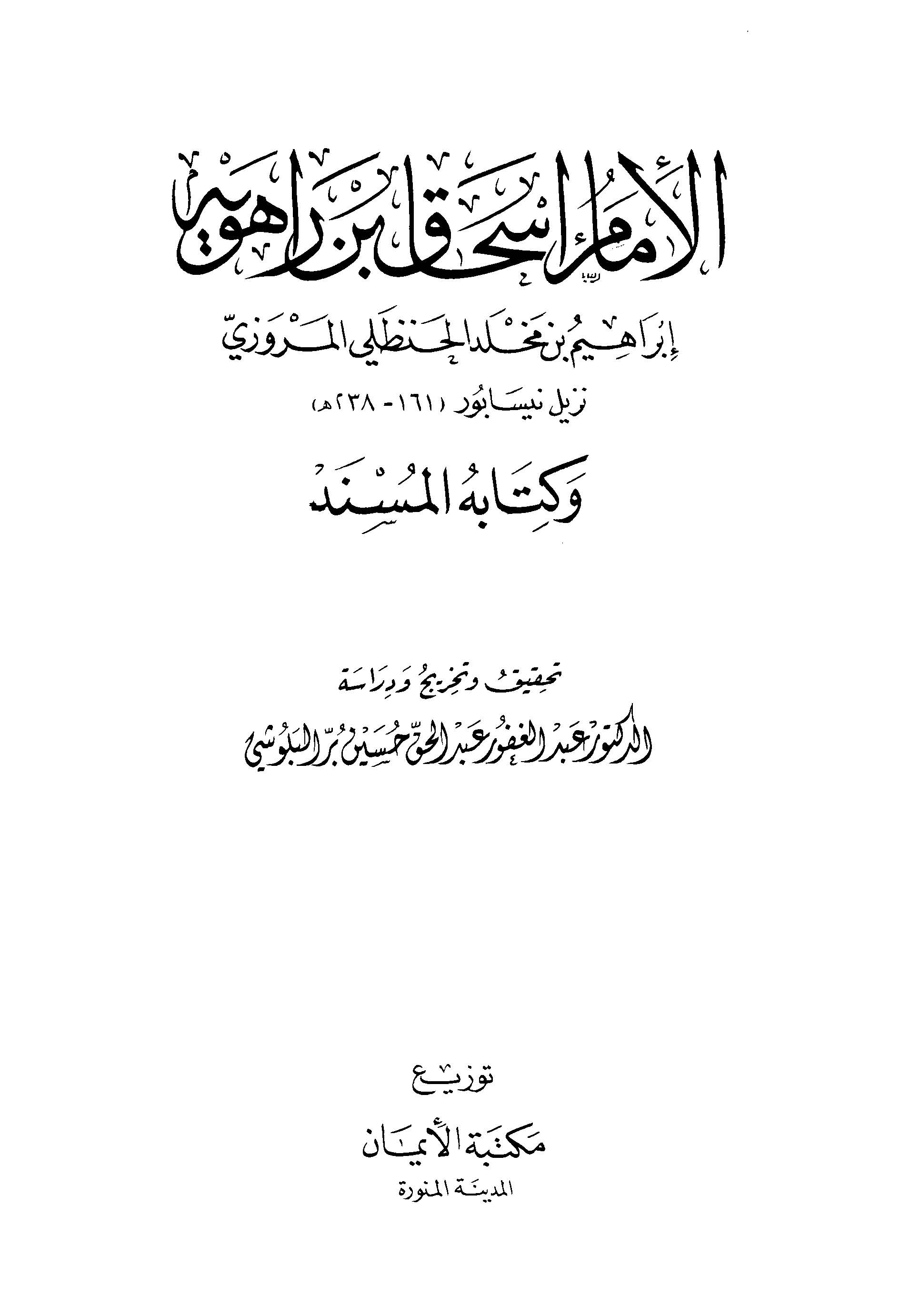 El İmam İshak b. Raheveyh ve Kitabuhu El Müsned-الإمام اسحاق بن راهويه وكتابه المسند