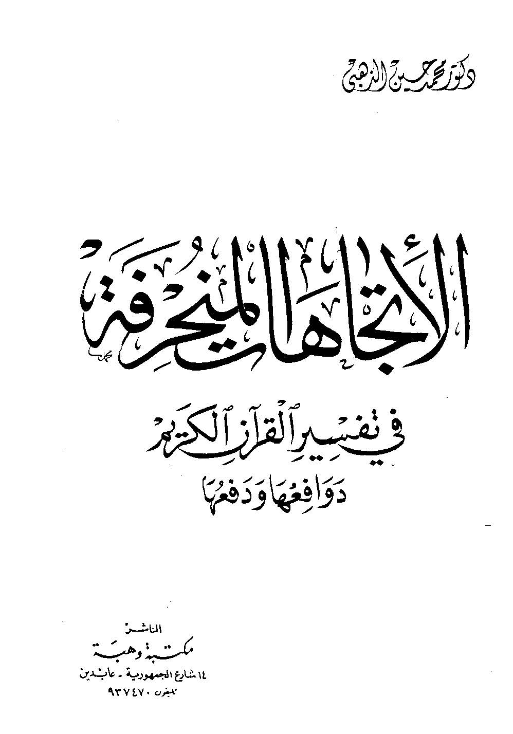 El İtticahatül Münharife fi Tefsiril Kuranil Kerim Devafiuha ve Defuha-الإتجاهات المنحرفة في تفسير القرآن الكريم دوافعها ودفعها