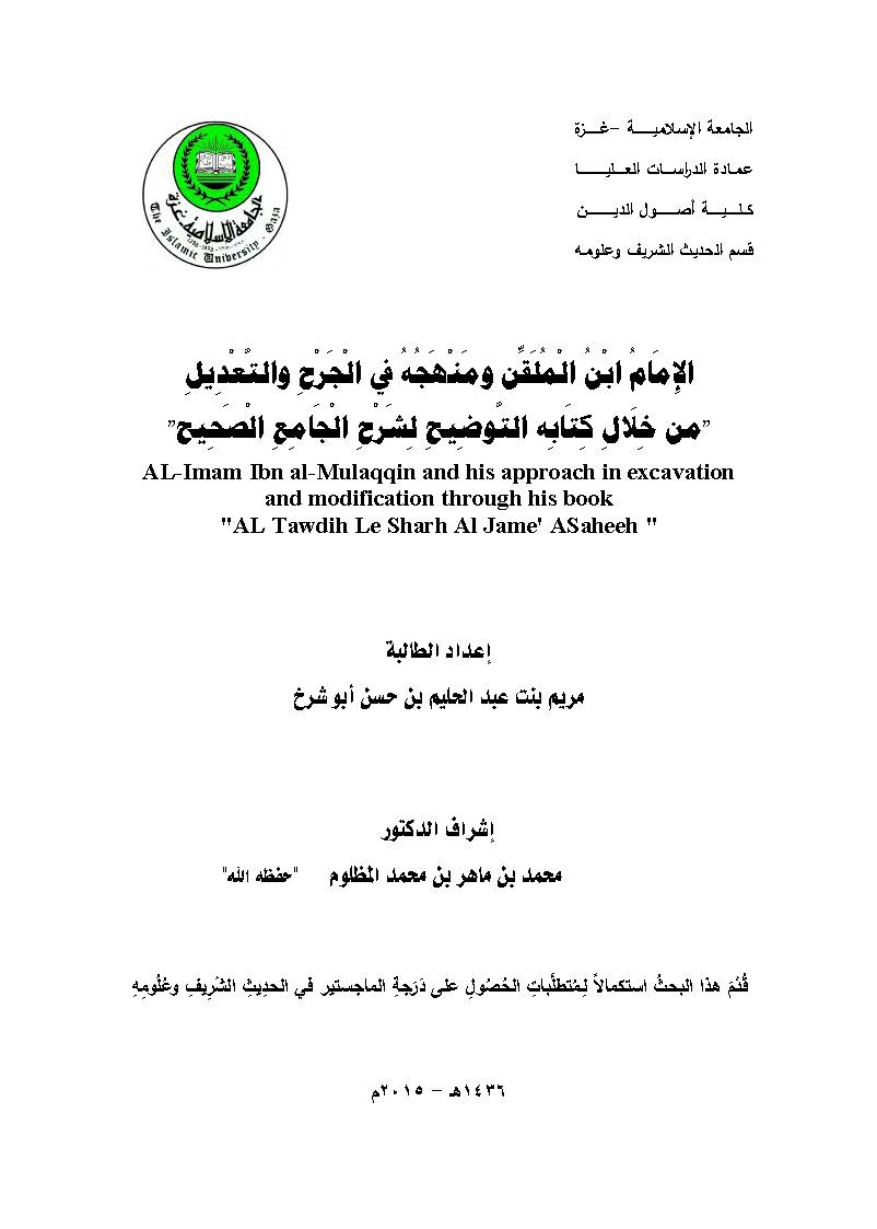 El İmam İbnül Mülakkin ve Menhecuhu fil Cerh vet Tadil min Hilali Kitabihi Et Tavdih li Şerhi Camiis Sahih-الإمام ابن الملقن ومن
