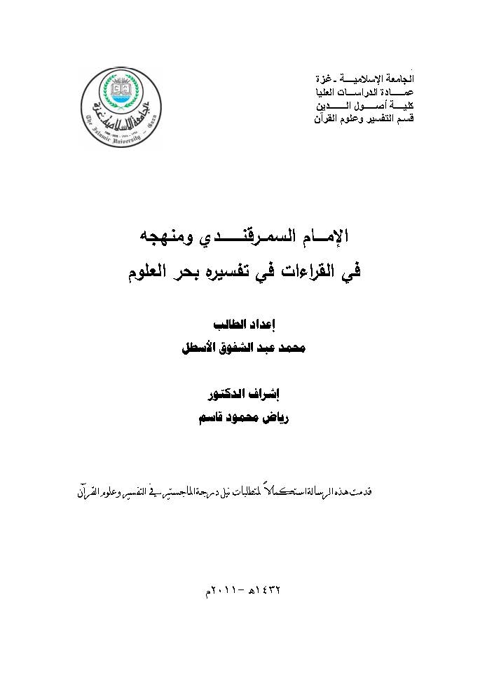 El İmam Es Semerkandi ve Menhecuhu fil Kıraat fi Tefsirihi Bahrül Ulum-الإمــــام السمــرقنـــــــــدي ومنهجه في القراءات في تفس