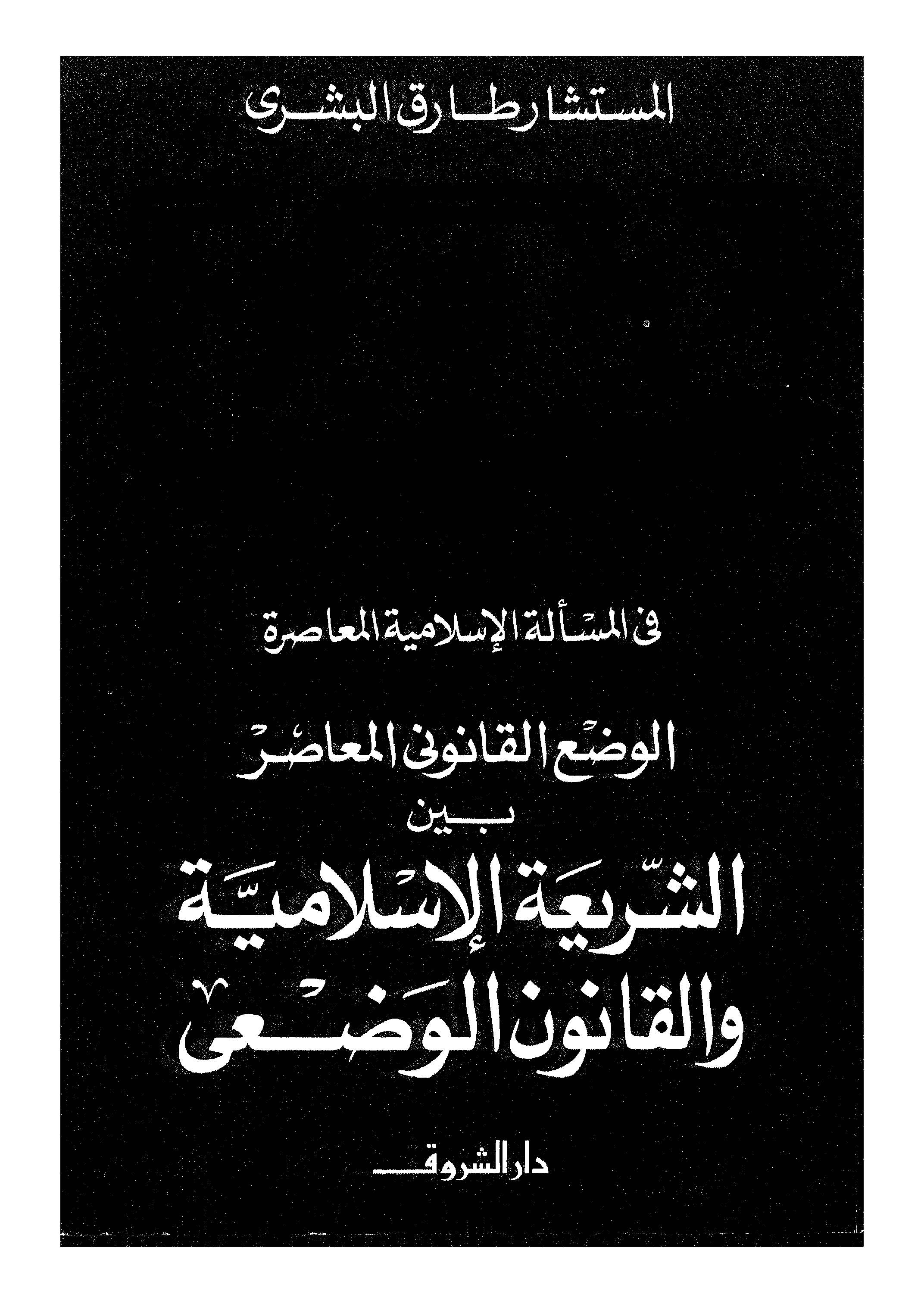 El Vadül Kanuniyyül Muasır Beyneş Şeriatil İslamiyye vel Kanunil Vadi-الوضع القانوني المعاصر بين الشريعة الإسلامية والقانون الوض